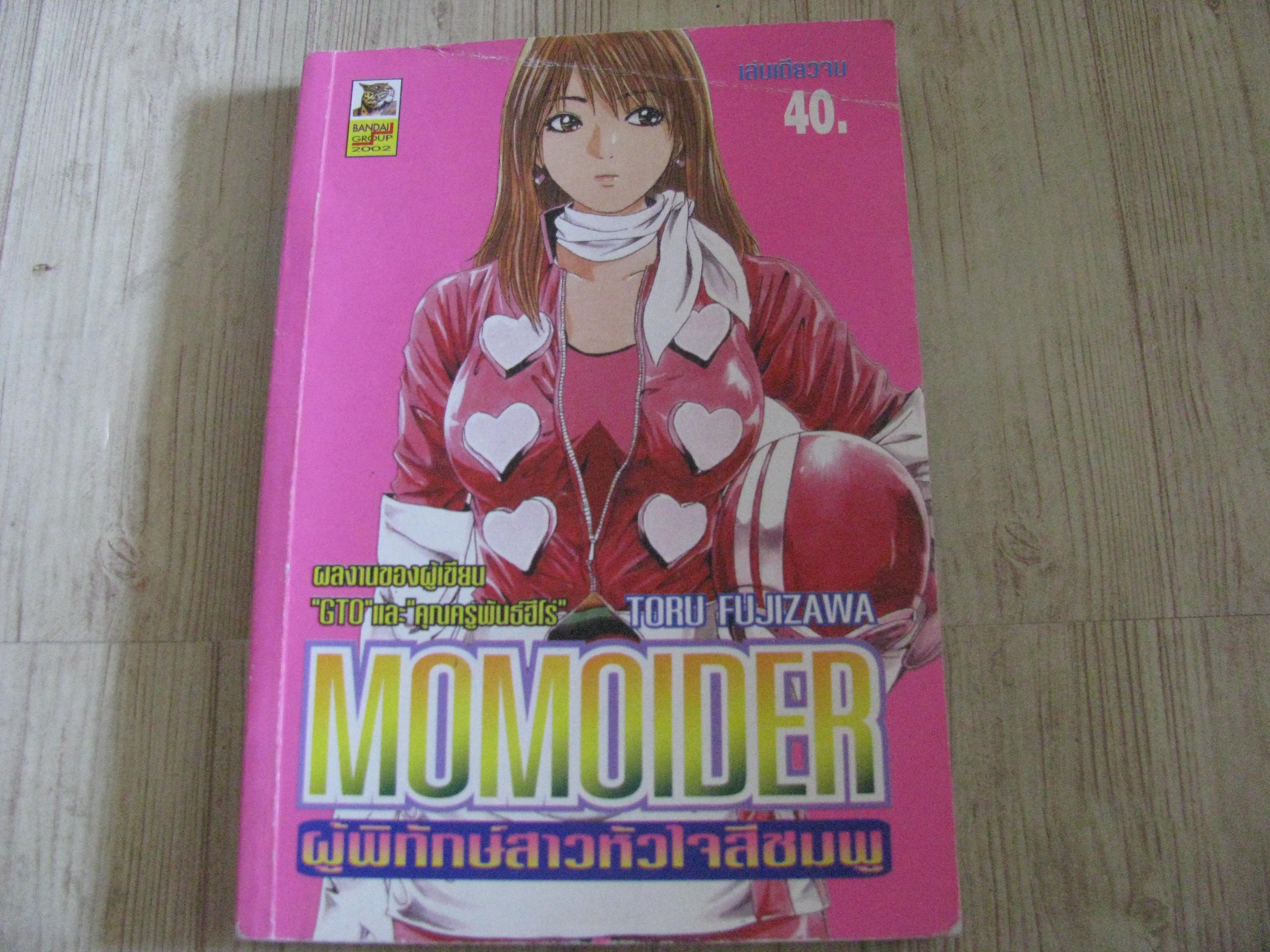 MOMOIDER ผู้พิทักษ์สาวหัวใจสีชมพู เล่มเดียวจบ Toru Fujizawa เขียน ***สินค้าหมด***