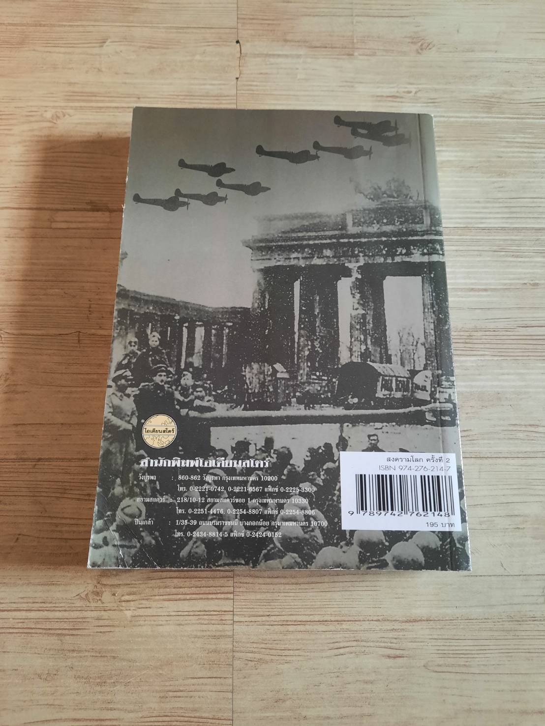 สงครามโลกครั้งที 2 ศ.พล.อ.ต. ปรีชา ศรีวาลัย เขียน***สินค้าหมด***