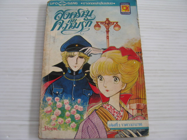 สงครามกับความรัก เล่ม 1 ยามาโตะ วากิ เขียน ***สินค้าหมด***