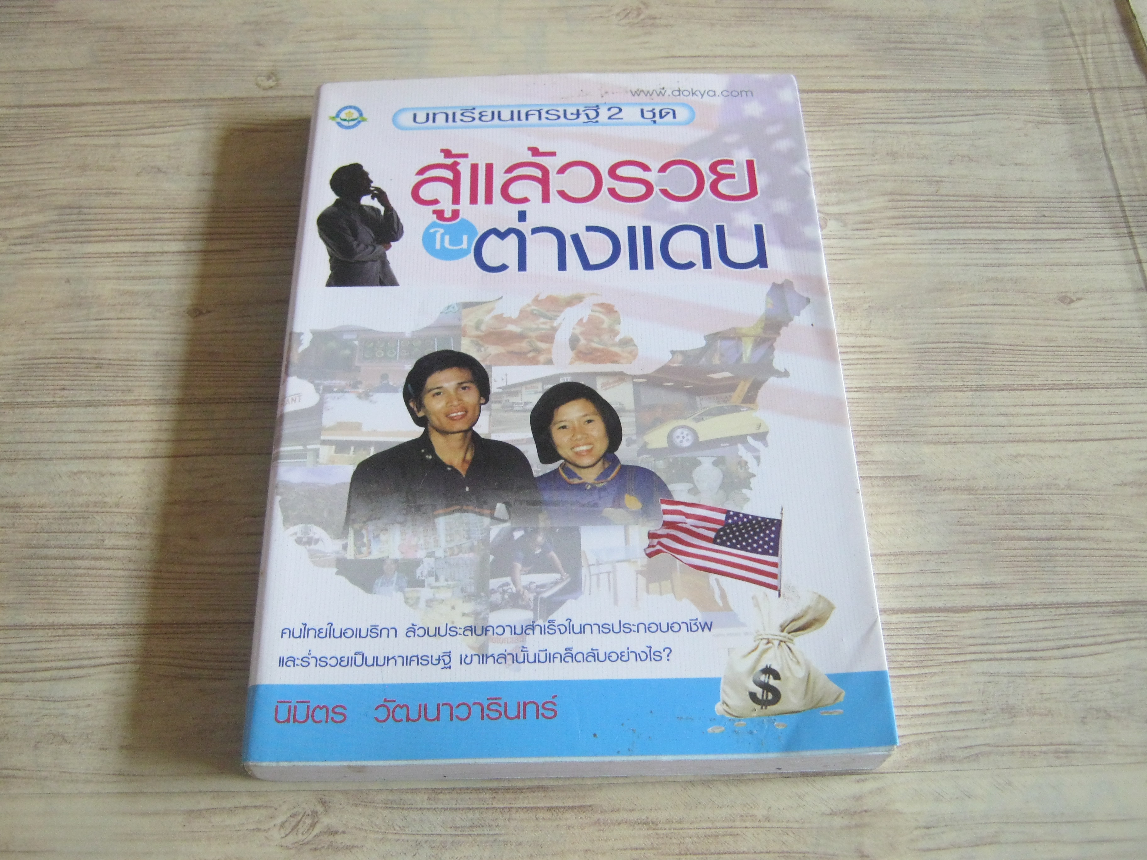 บทเรียนเศรษฐี 2 ชุด สู้แล้วรวยในต่างแดน นิมิตร วัฒนาวารินทร์ เขียน