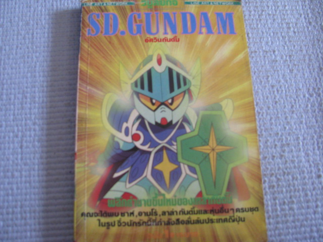 SD. GUNDAM อัศวินกันดั้ม เล่ม 1***สินค้าหมด***