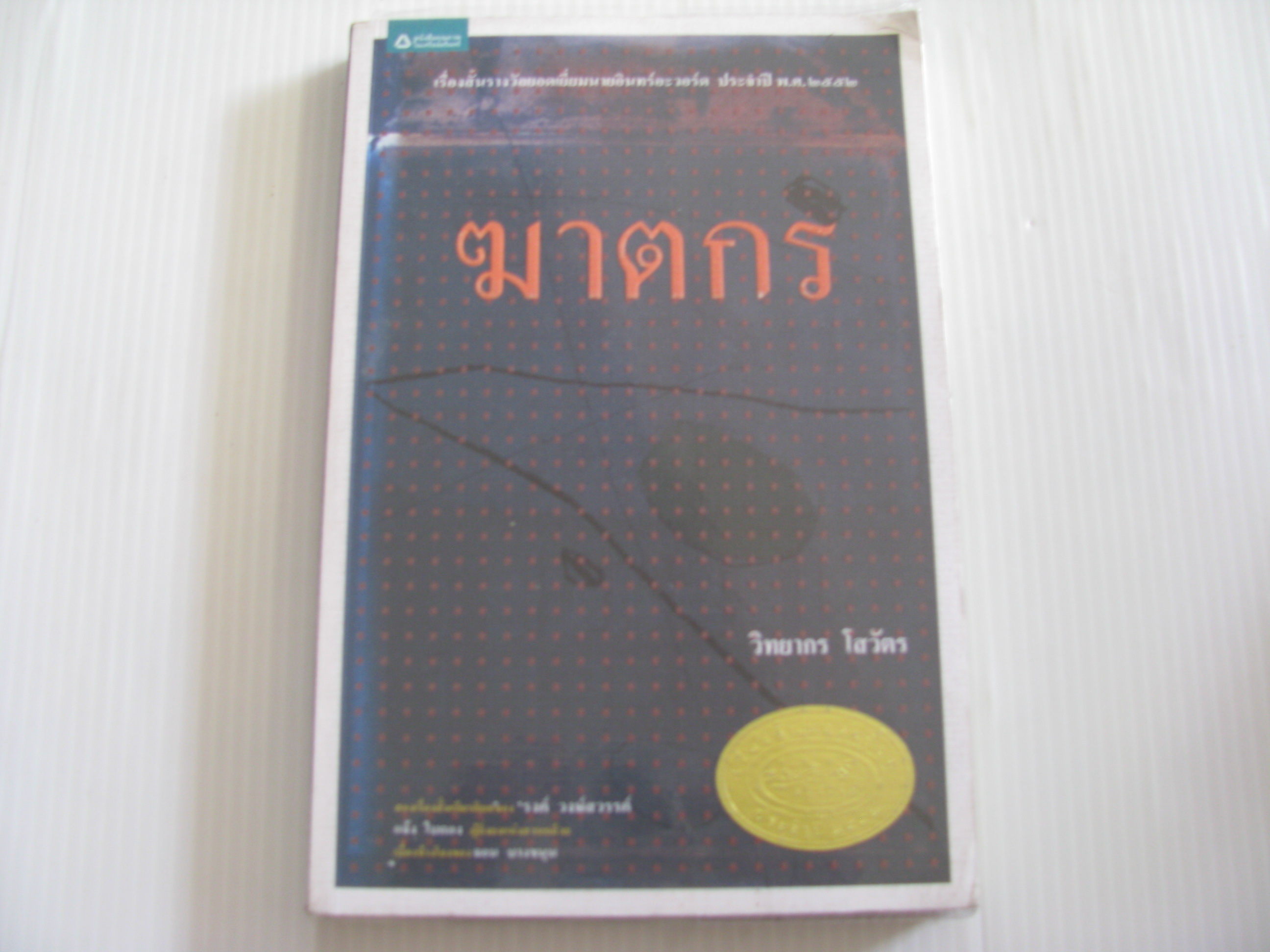 ฆาตกร วิทยากร โสวัตร เขียน***สินค้าหมด***