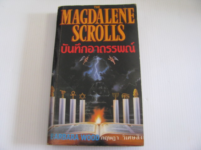 บันทึกอาถรรพณ์ (The Magdalene Scrolls) Barbara Wood เขียน กฤษฎา วิเศษสังข์ แปล***สินค้าหมด***