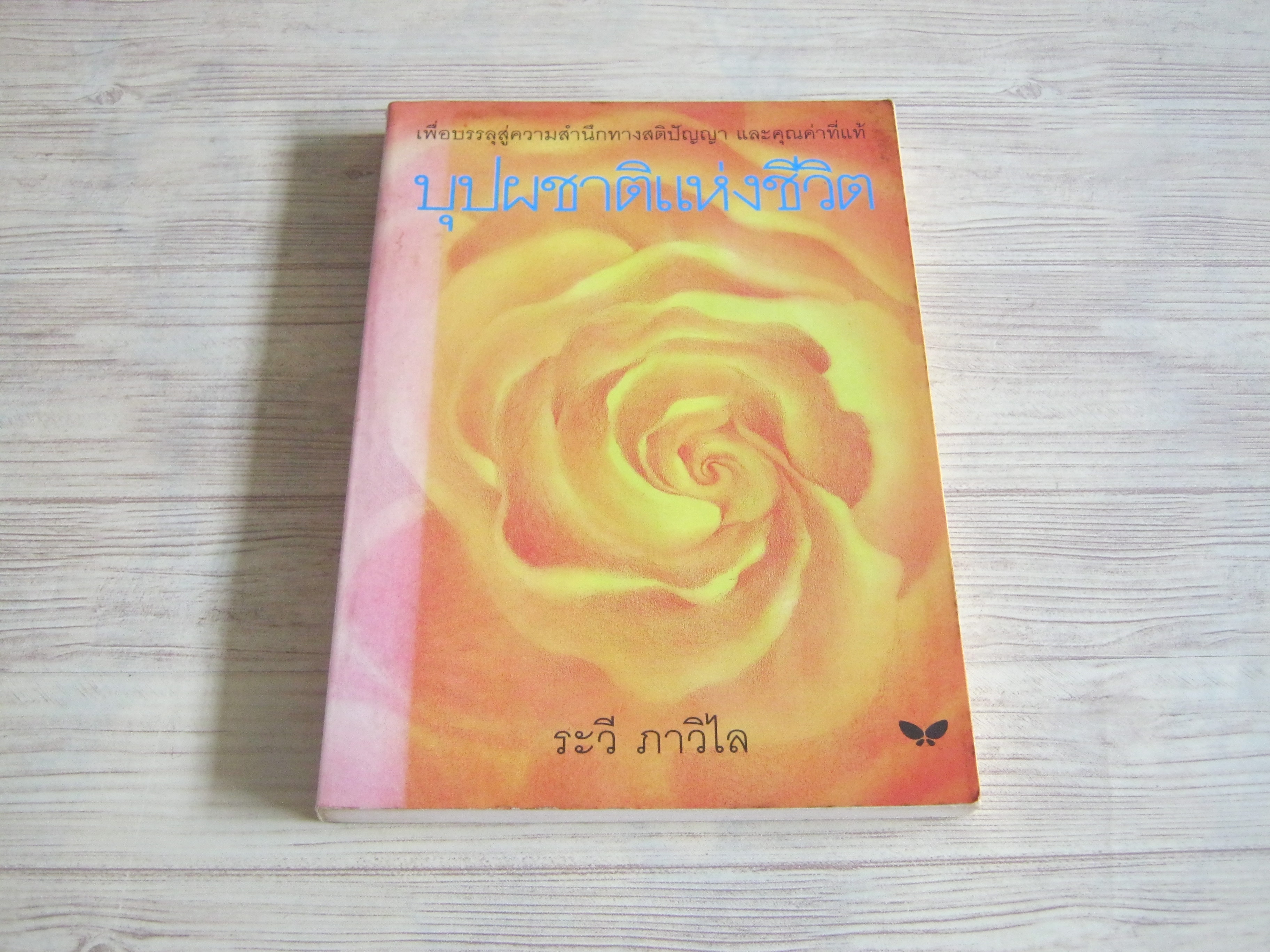 บุปผชาติแห่งชีวิต พิมพ์ครั้งที่ 3 ระวี ภาวิไล เขียน ช่วง มูลพินิจ ภาพ