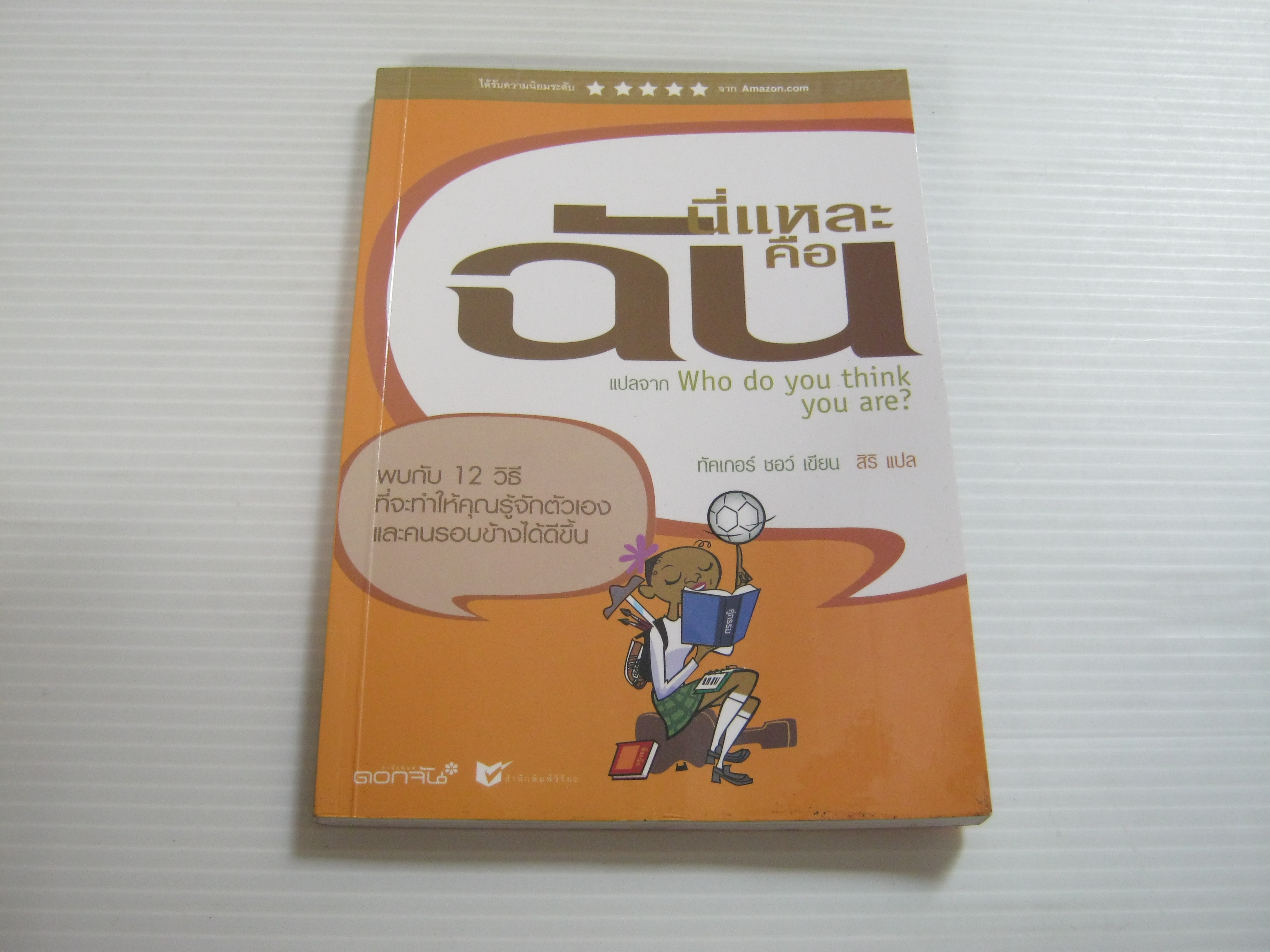 นี่แหละคือฉัน (Who do you think you are ?) ทัคเกอร์ ชอว์ เขียน สิริ แปล***สินค้าหมด***