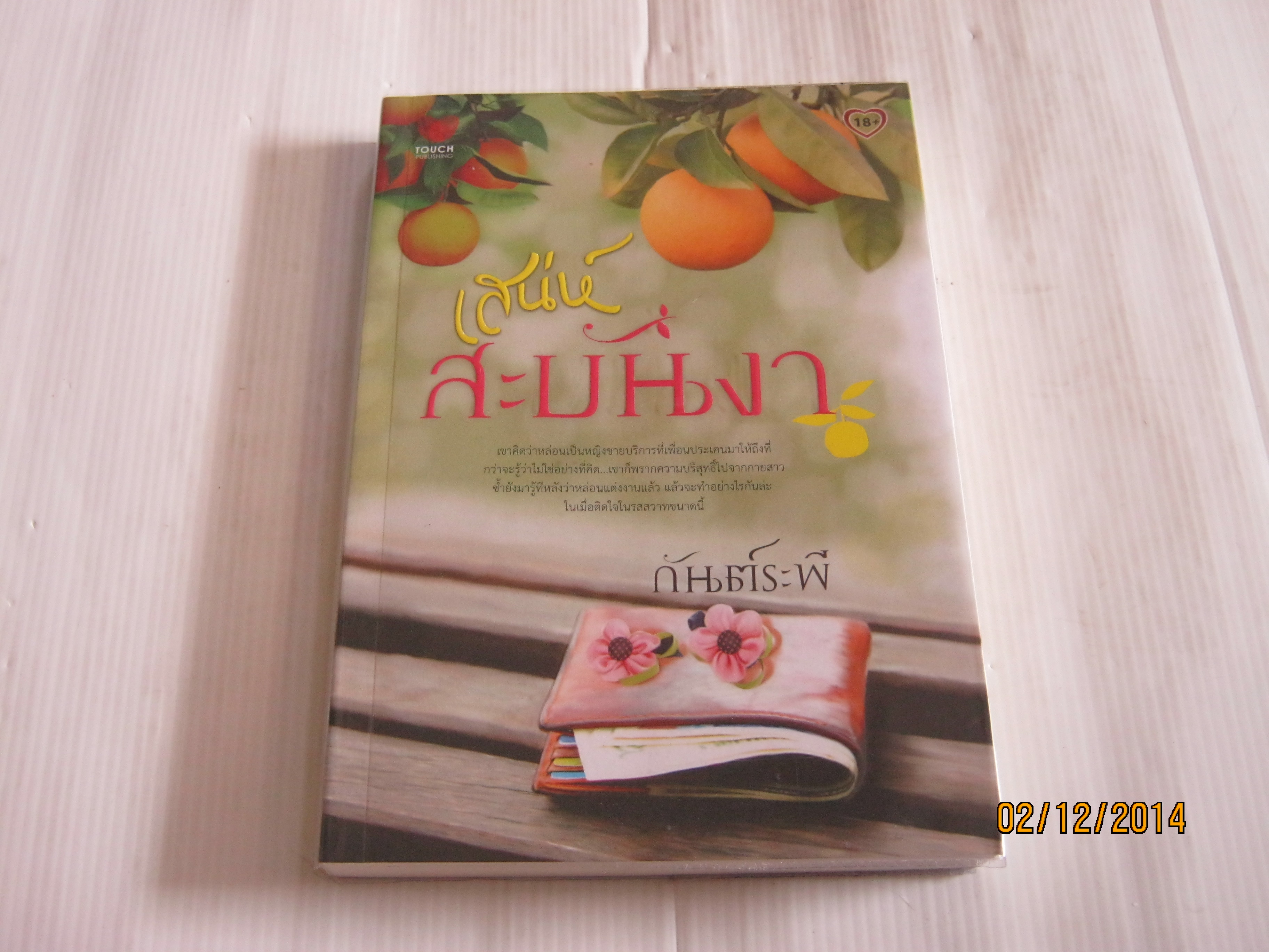 เสน่ห์สะบันงา กันต์ระพี เขียน***สินค้าหมด***