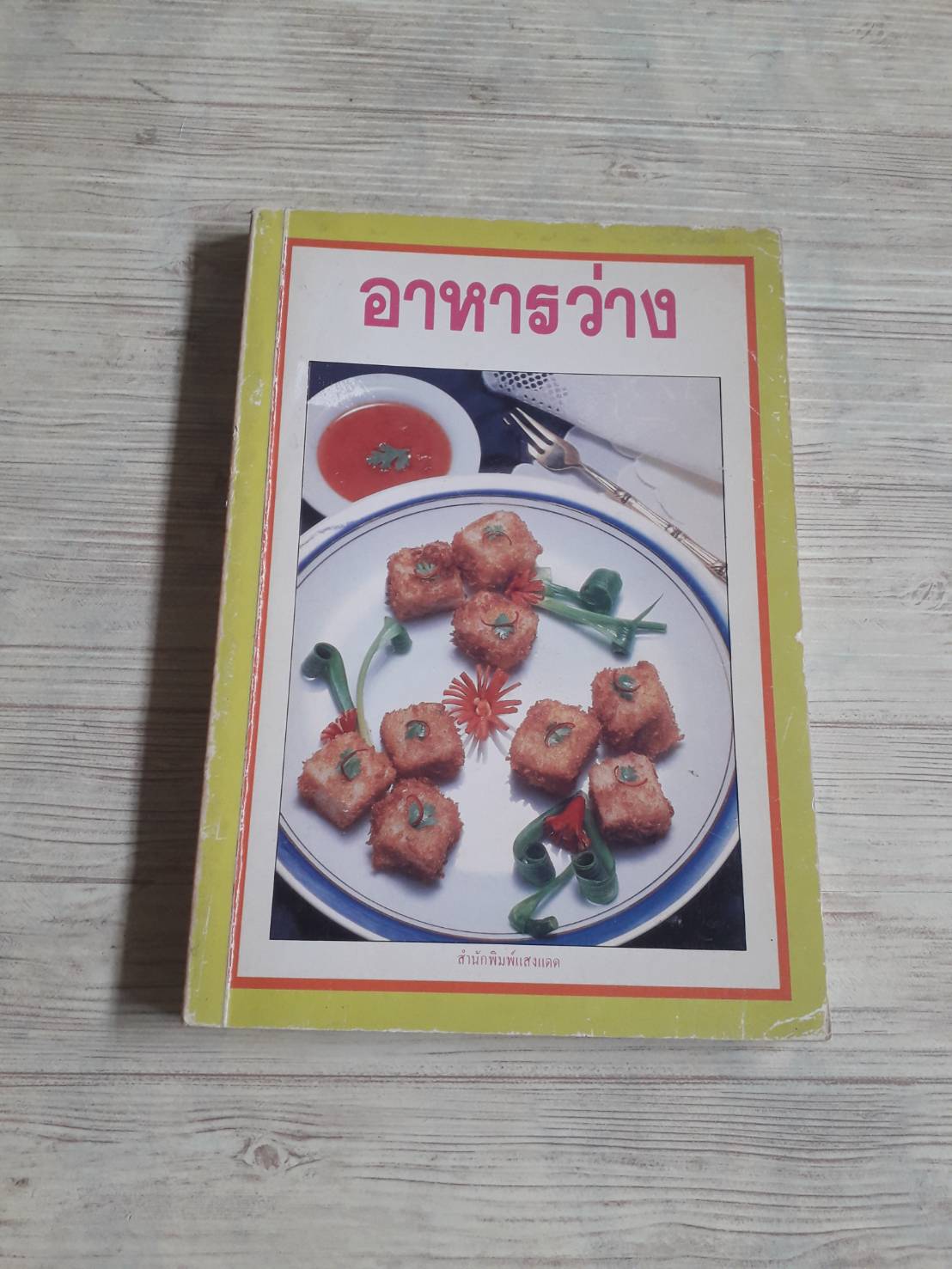 อาหารว่าง โดย กองบรรณาธิการสำนักพิมพ์แสงแดด