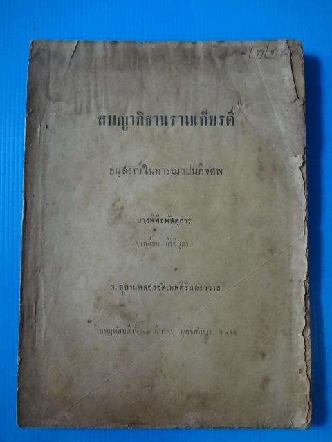 สมญาภิธานรามเกียรติ์ อนุสร์ในการฌาปนกิจศพ นางพิพิธพัสดุการ (เหลี่ยม กีร์ติบุตร) 15 มีนาคม 2499