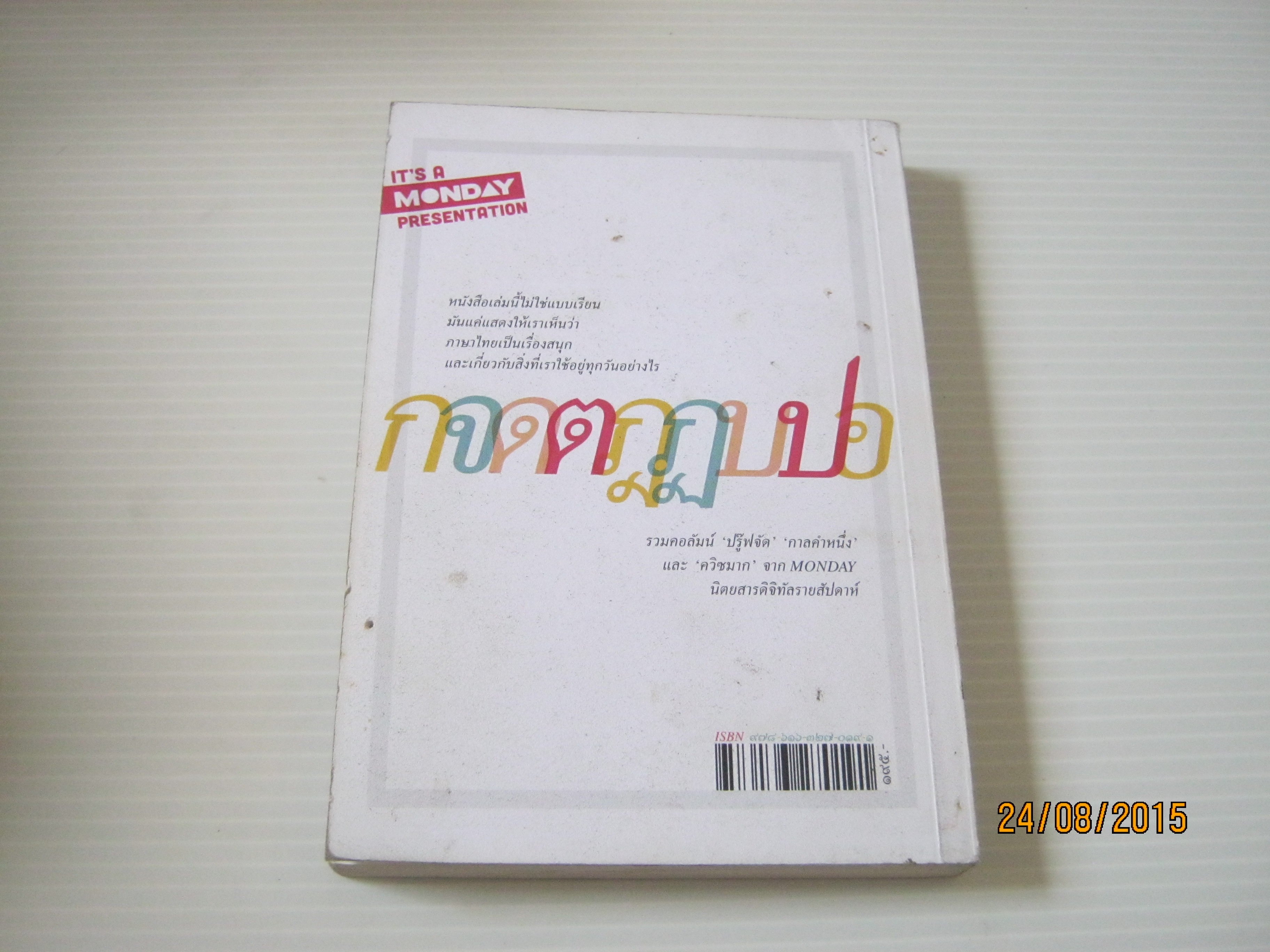 ไก่จิกเด็กตายบนปากโอ่ง พิมพ์ครั้งที่ 2 โจ้บองโก้ เขียน