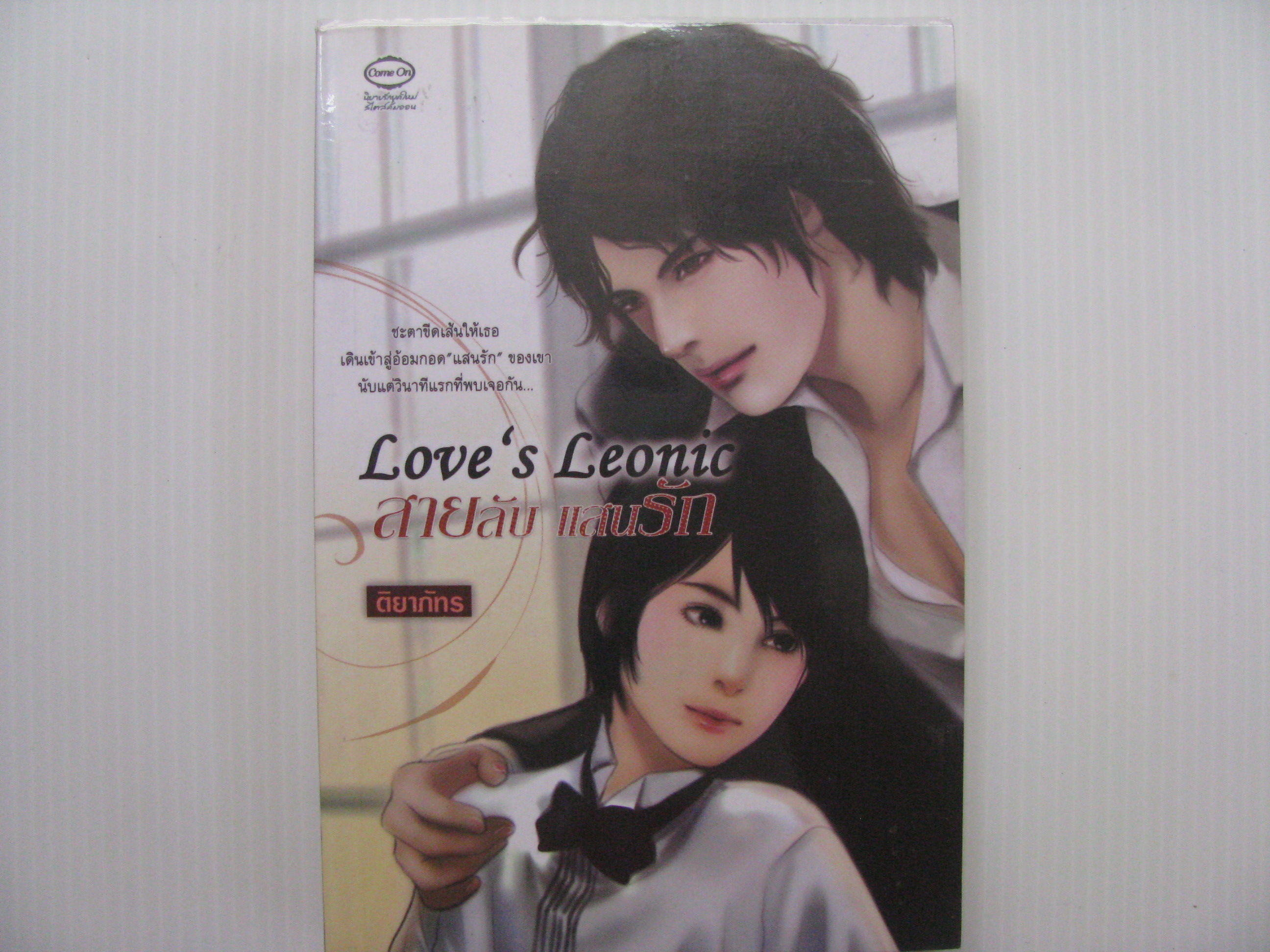 สายลับ แสนรัก (Love's Leonic) ติยาภัทร เขียน