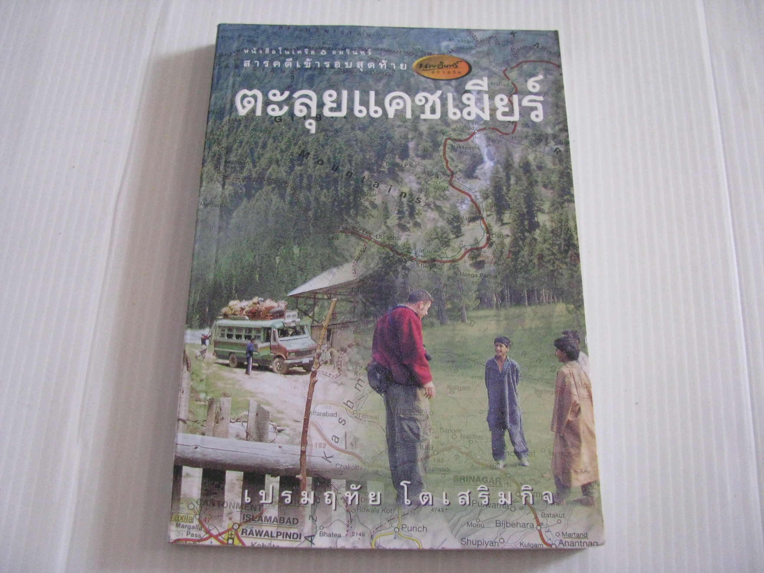 ตะลุยแคชเมียร์ เปรมฤทัย โตเสริมกิจ เรื่องและภาพ***สินค้าหมด***