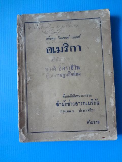 อเมริกา โดย สทีเฟน วินเซนท์ เบเนท์ (กระดาษมีรอยขาด)