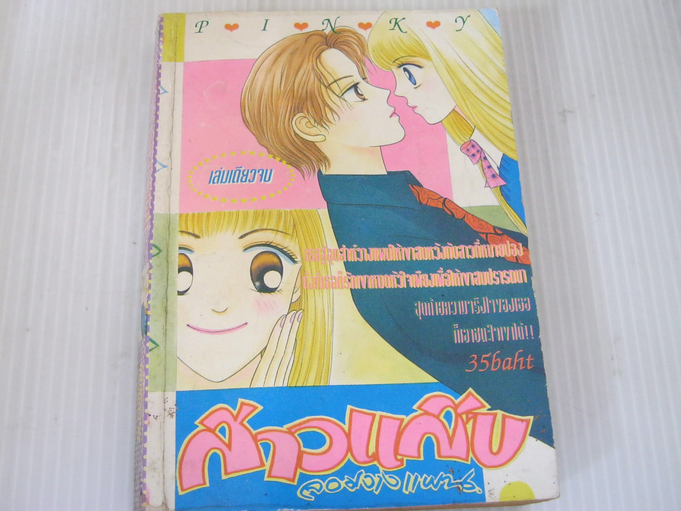 สาวแสบจอมวางแผน เล่มเดียวจบ