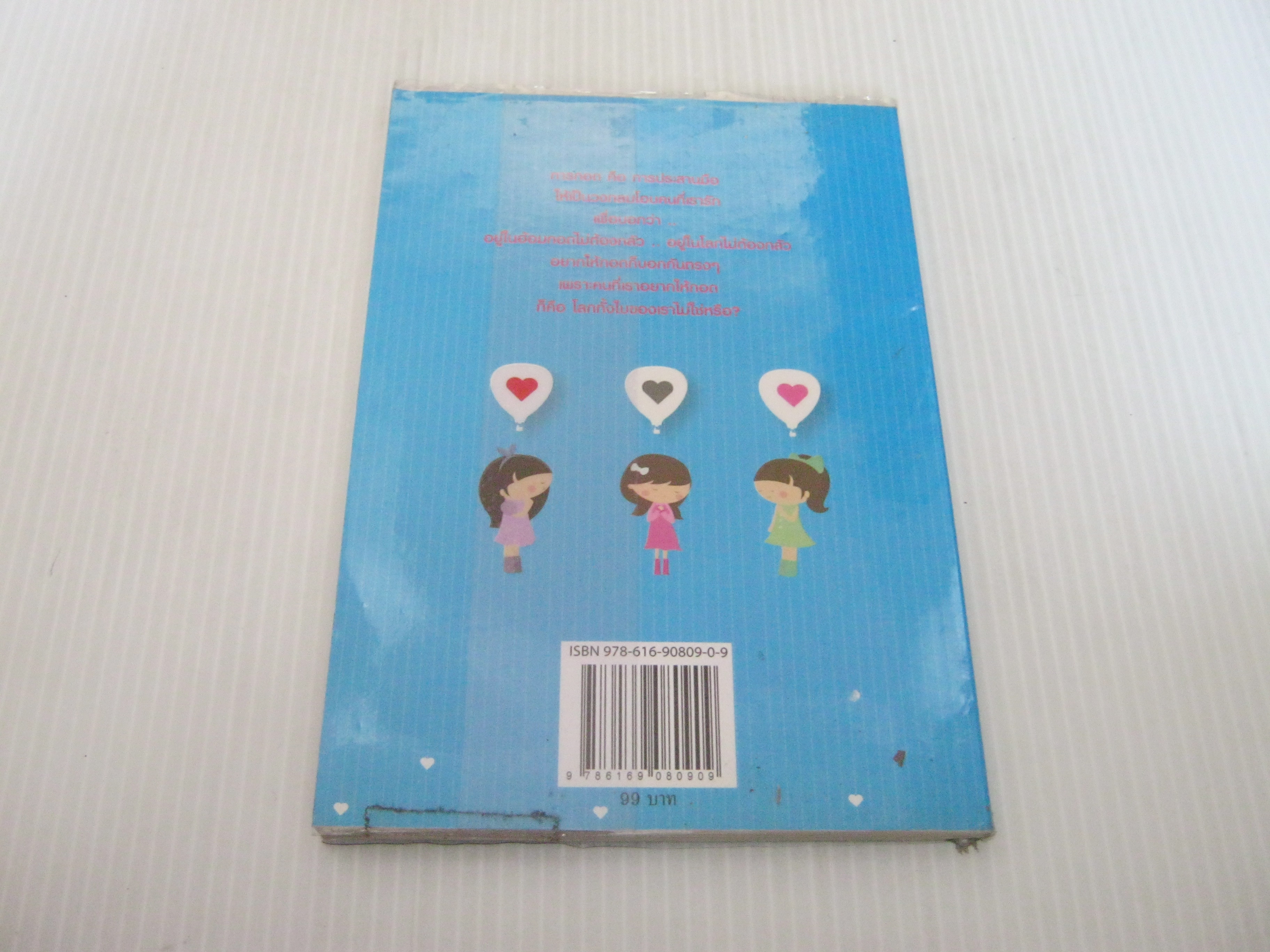 อ่านแล้ว...ขอกอด โดย ดีเจนภาพร