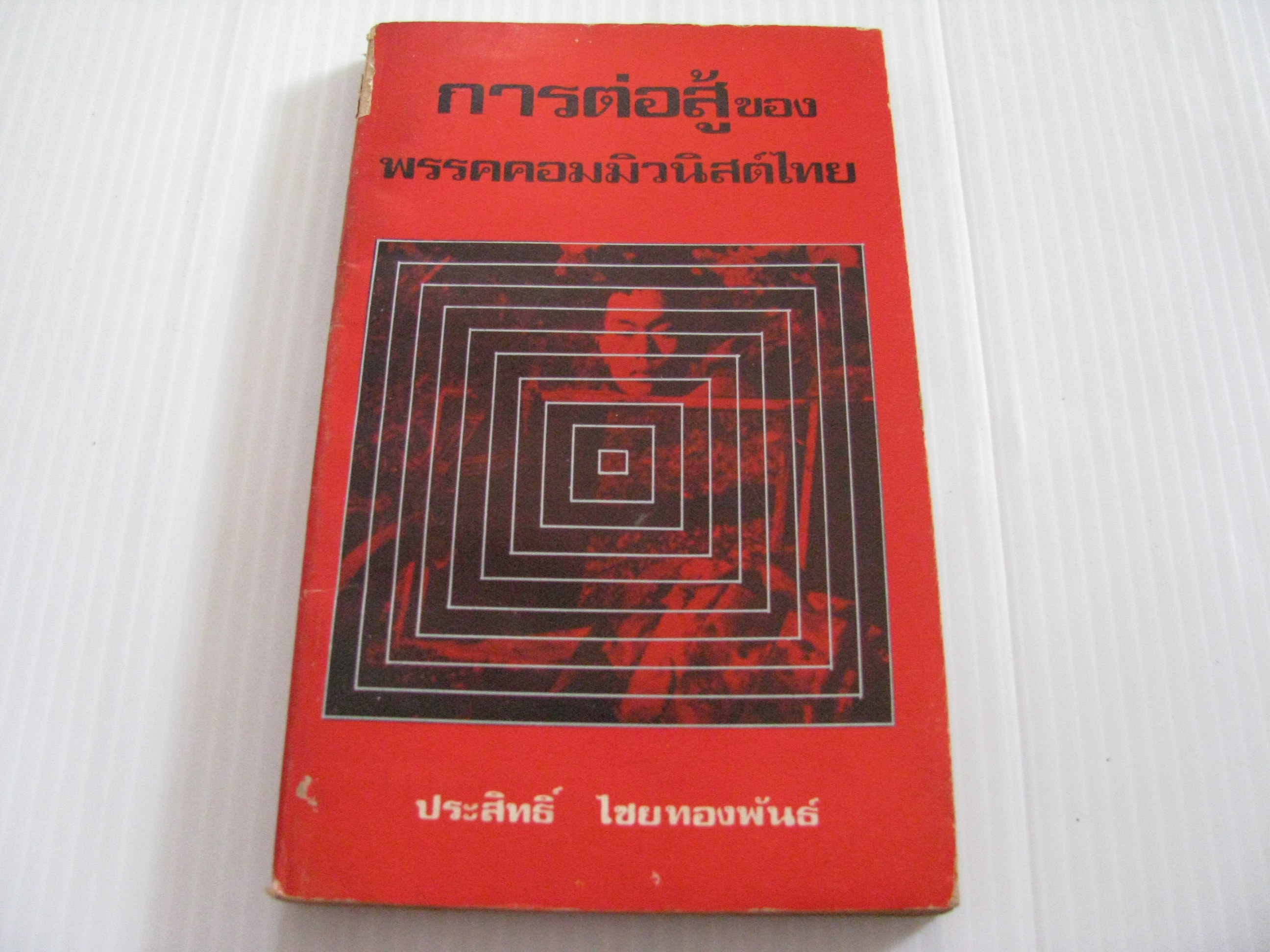 การต่อสู้ของพรรคคอมมิวนิสต์ไทย ประสิทธิ์ ไชยทองพันธ์ เขียน***สินค้าหมด***