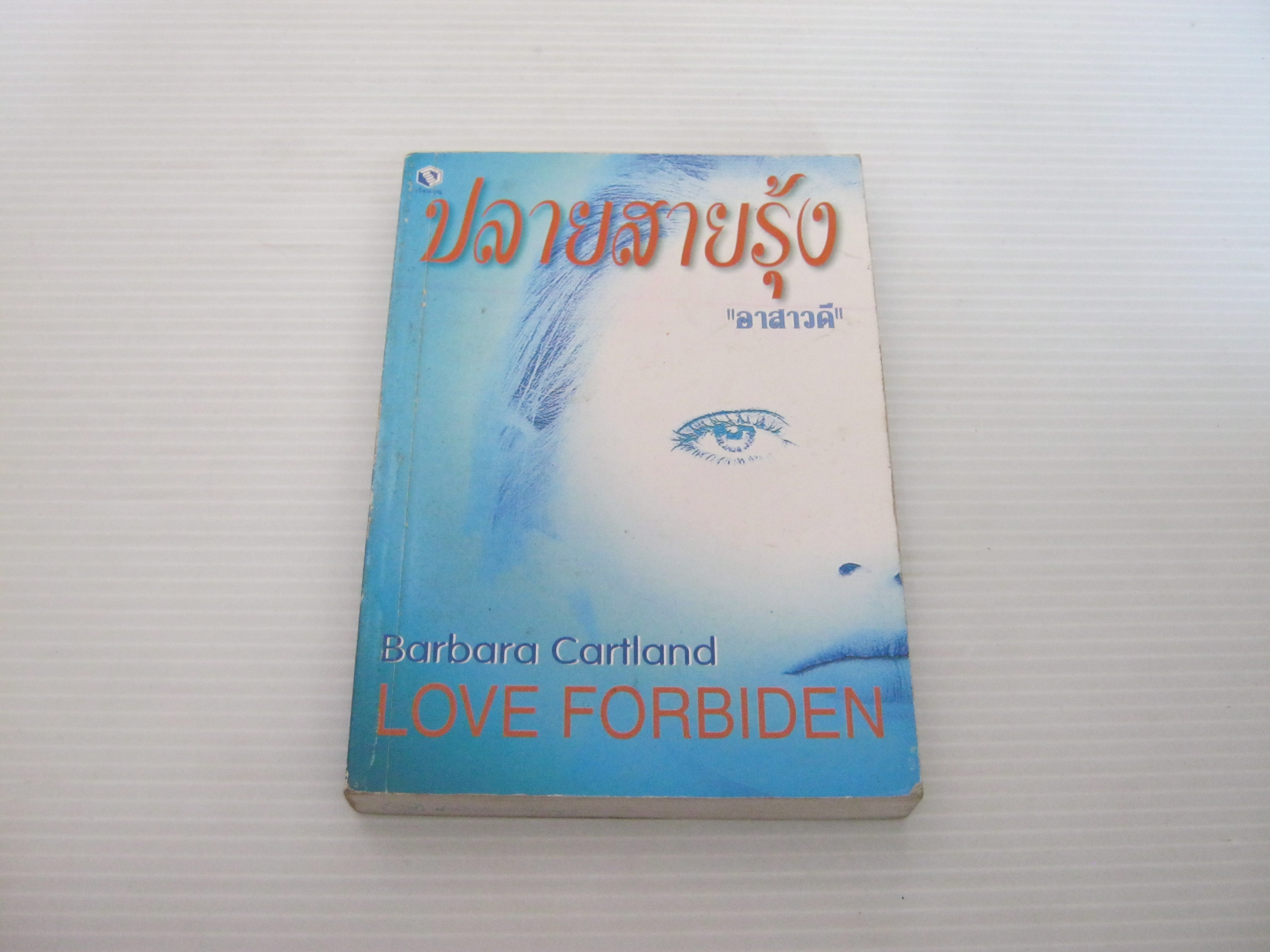 ปลายสายรุ้ง (Love Forbidden) Barbara Cartland เขียน อาสาวดี แปล***สินค้าหมด***
