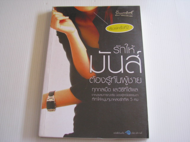รักให้มันส์ ต้องรู้ทันผู้ชาย พิมพ์ครั้งที่ 2 โดย Bonbelle***สินค้าหมด***