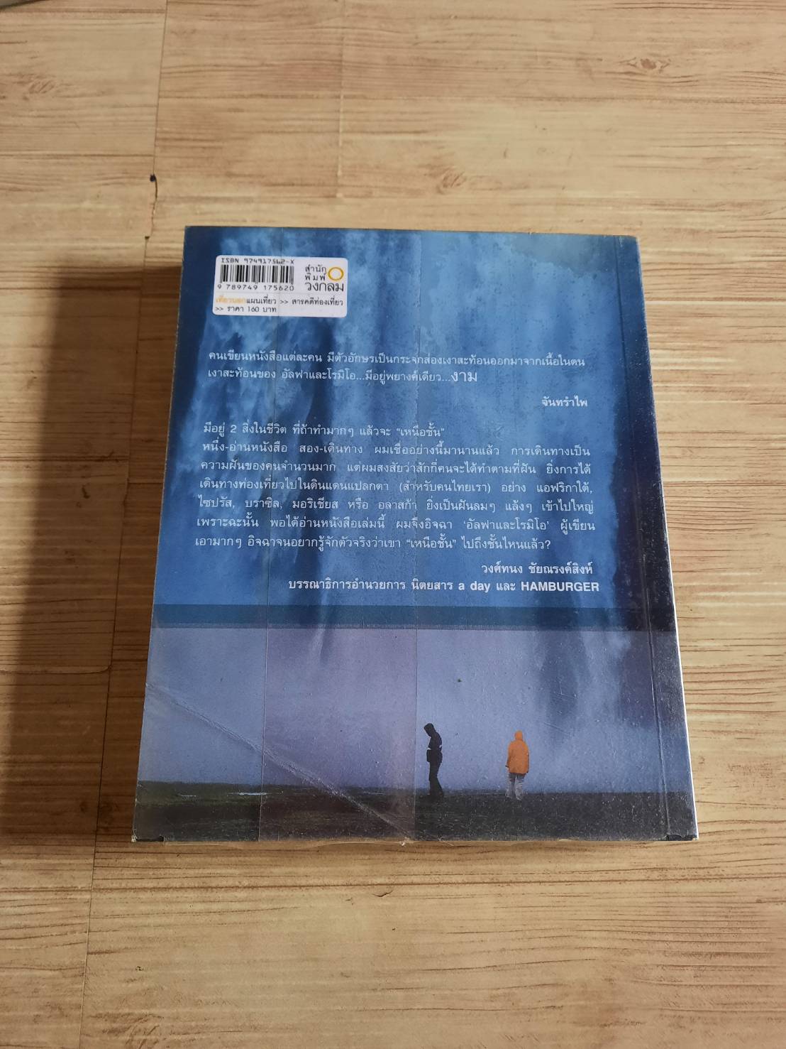 เที่ยวนอกแผนเที่ยว (A Different Route) อัลฟาและโรมิโอ เขียน