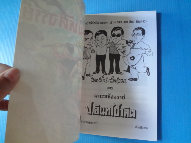 พล นิกร กิมหงวน ตอน เกาะมหัศจรรย์