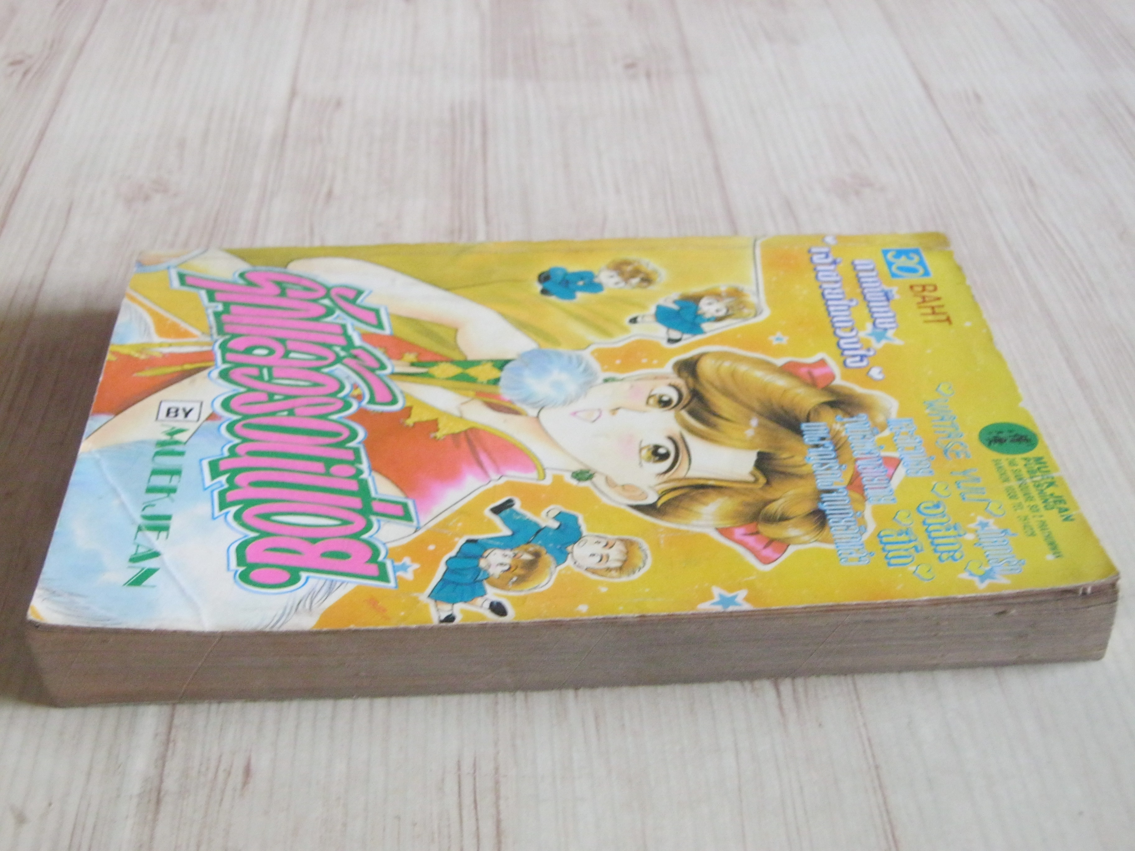 รักแล้วรอหน่อย ภาคพิเศษ เจ้าชายในดวงใจ เล่มเดียวจบ