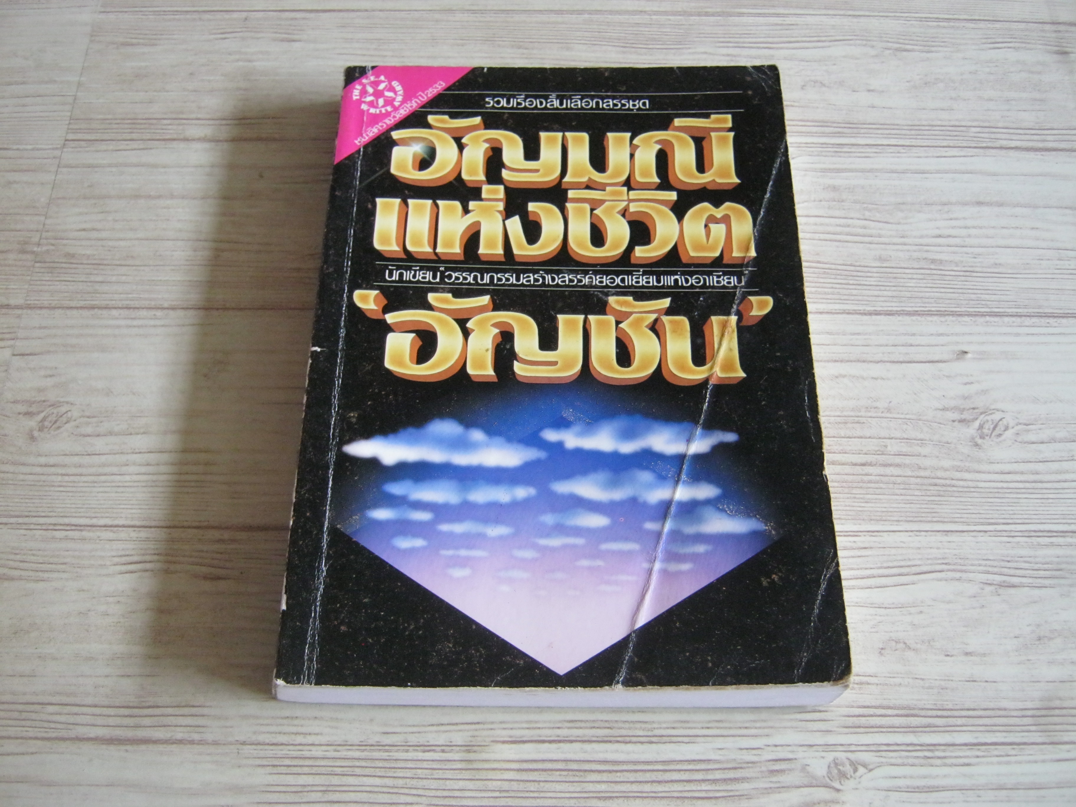 รวมเรื่องสั้นเลือกสรร ชุด อัญมณีแห่งชีวิต 'อัญชัน' เขียน***สินค้าหมด***