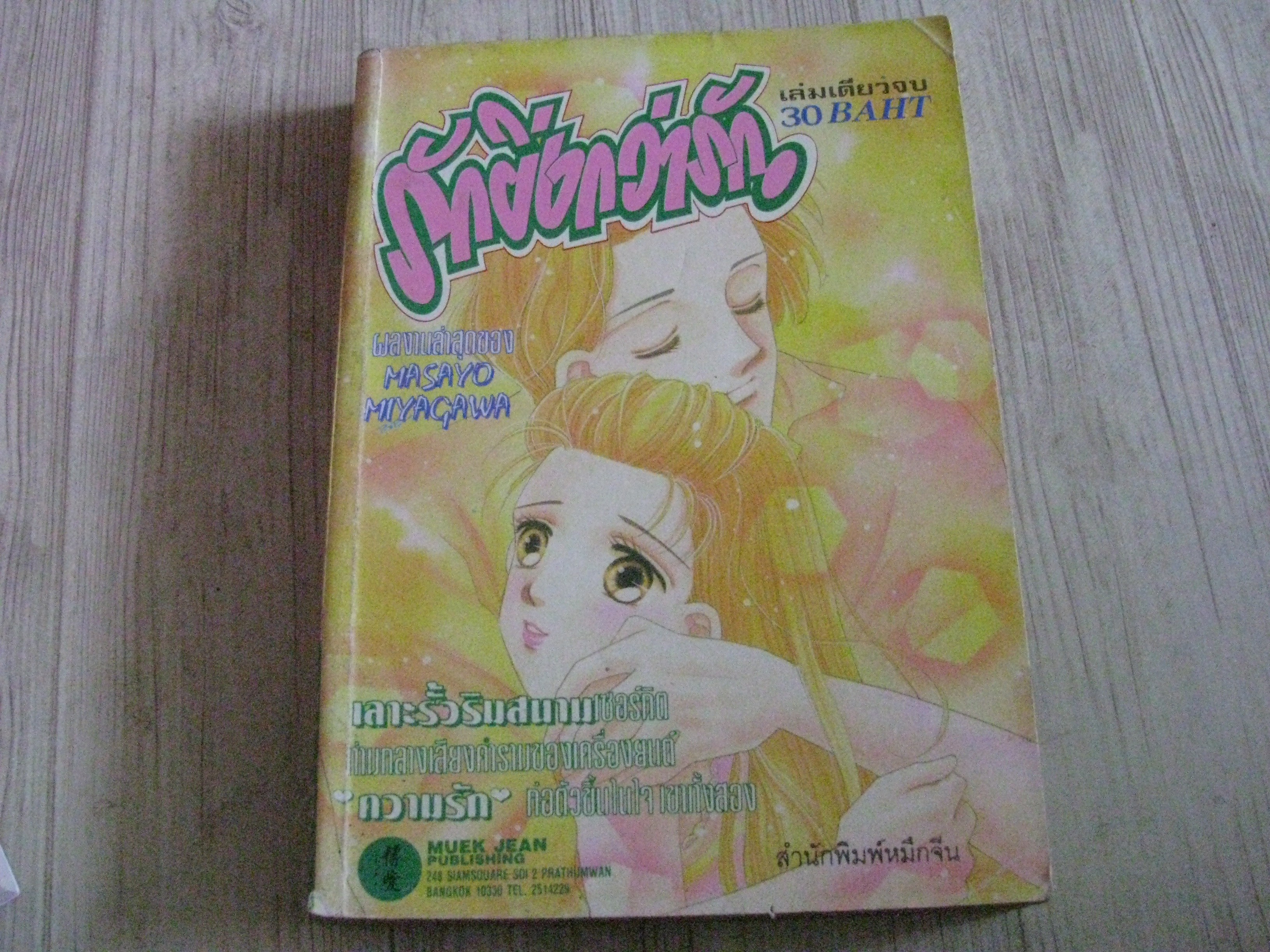 รักยื่งกว่ารัก เล่มเดียวจบ Masayo Miyacawa เขียน