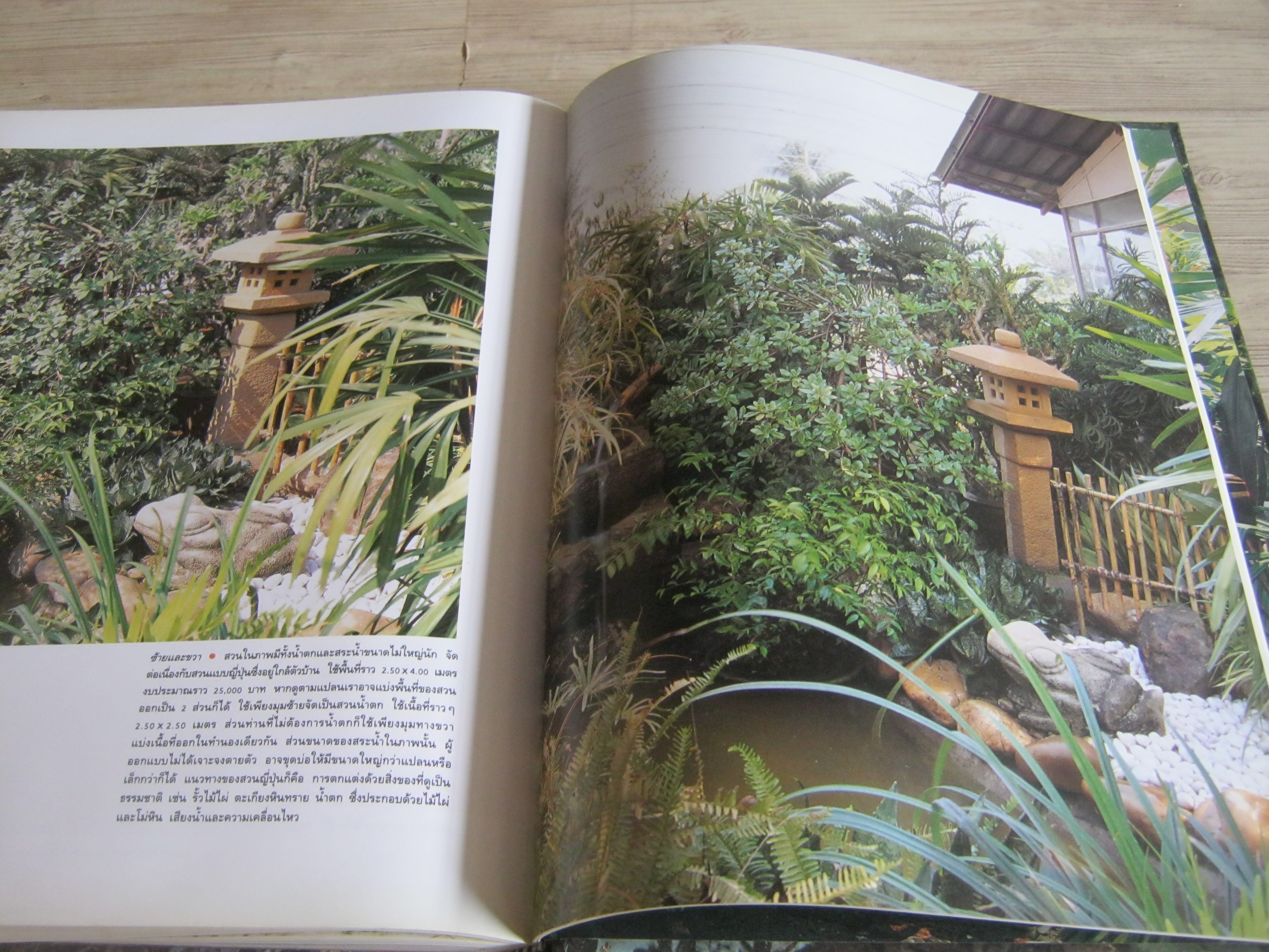 คู่มือการจัดและตกแต่ง สวนในบ้าน เล่ม 2 พิมพ์ครั้งที่ 12 โดย กองบรรณาธิการนิตยสารบ้านและสวน