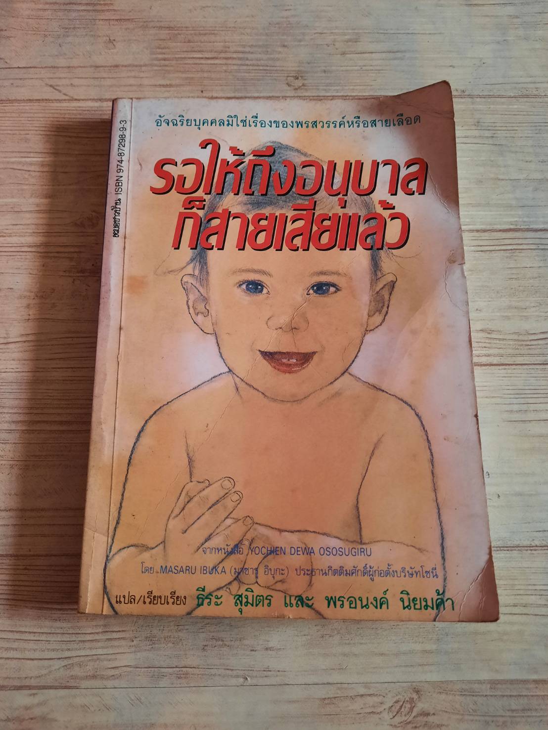 รอให้ถึงอนุบาลก็สายเสียแล้ว (Yochien Dewa Ososugiru) Masaru Ibuka เขียน ธีระ สุมิตรและพรอนงค์ นิยมค้า แปลและเรียบเรียง