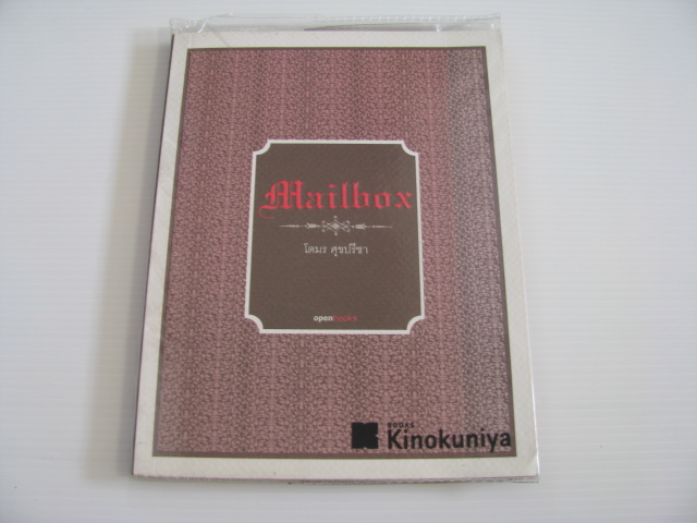 Mailbox โตมร ศุขปรีชา เขียน ***สินค้าหมด***
