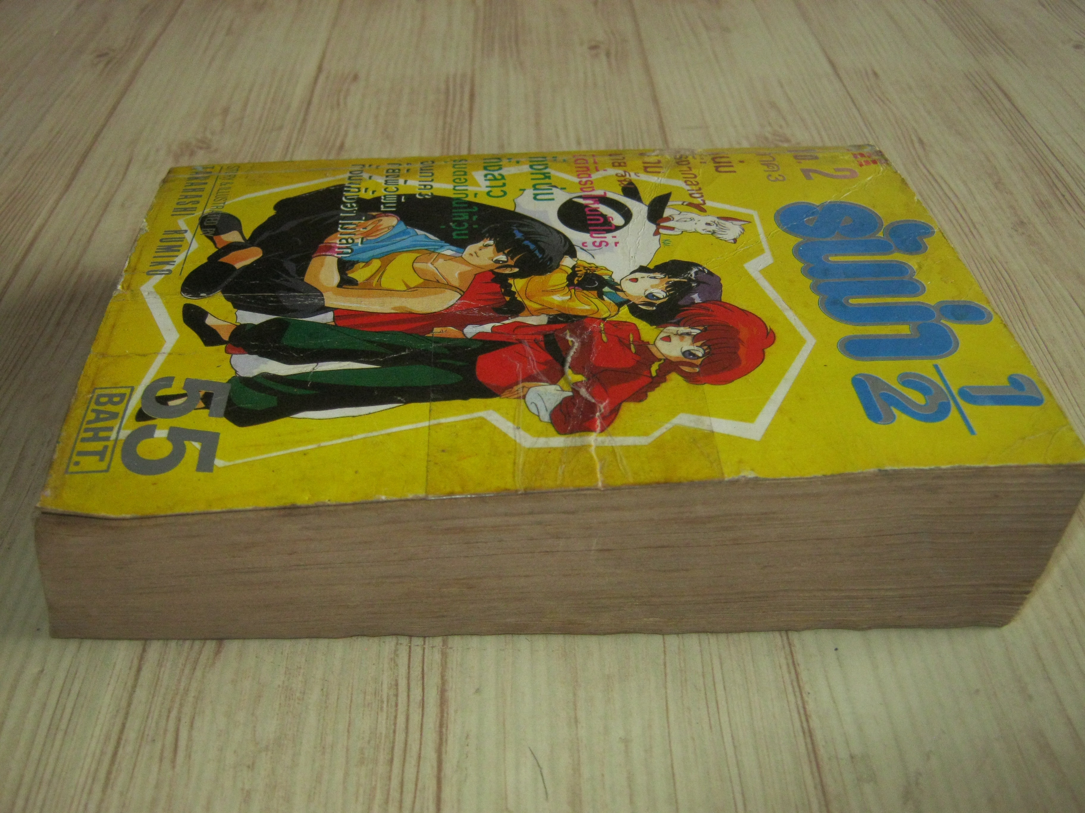 รันม่า1/2 ภาค 3 เล่ม 2