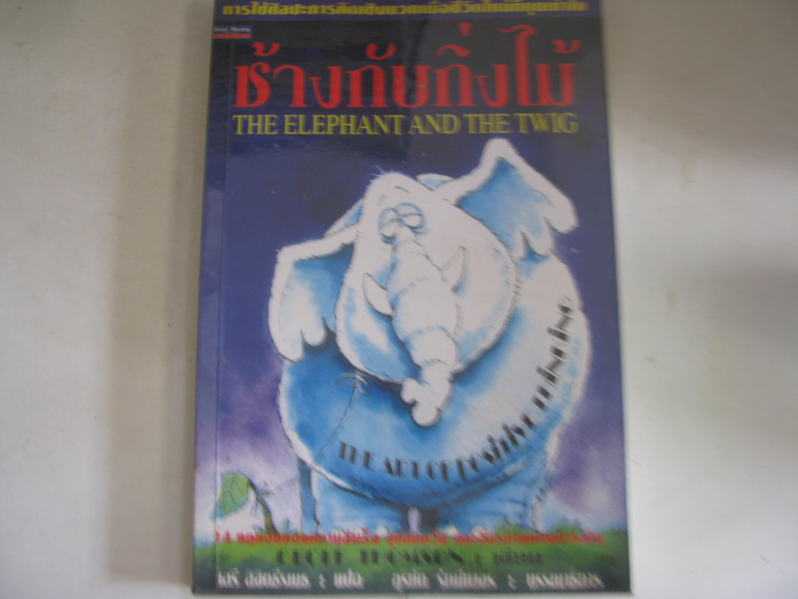 ช้างกับกิ่งไม้ (The Elephant and The Twig) จีออฟ ทอมป์สัน เขียน เสรี ลิขิตธีรเมธ แปล***สินค้าหมด***