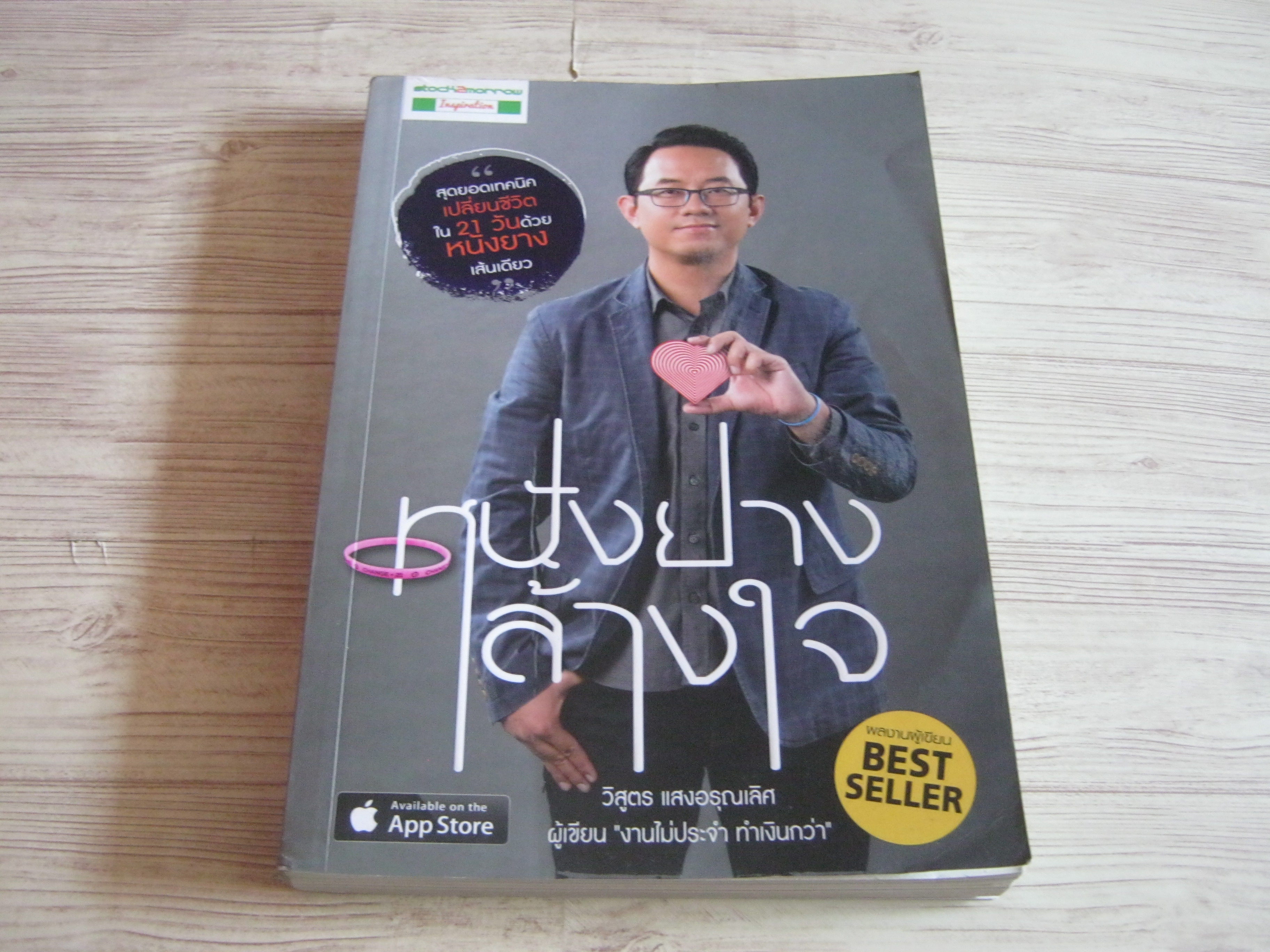 หนังยางล้างใจ วิสูตร แสงอรุณเลิศ เขียน***สินค้าหมด***