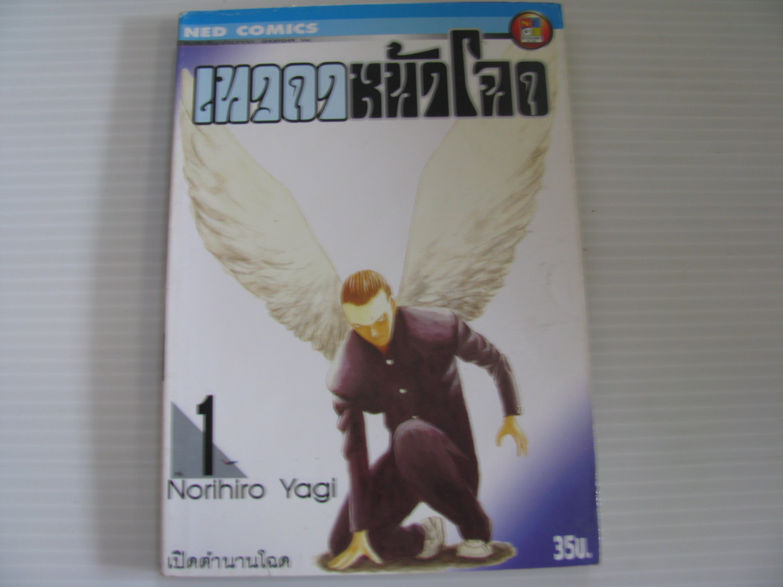 เทวดาหน้าโฉด 15 เล่มจบ Norihiro Yagi เขียน***สินค้าหมด***