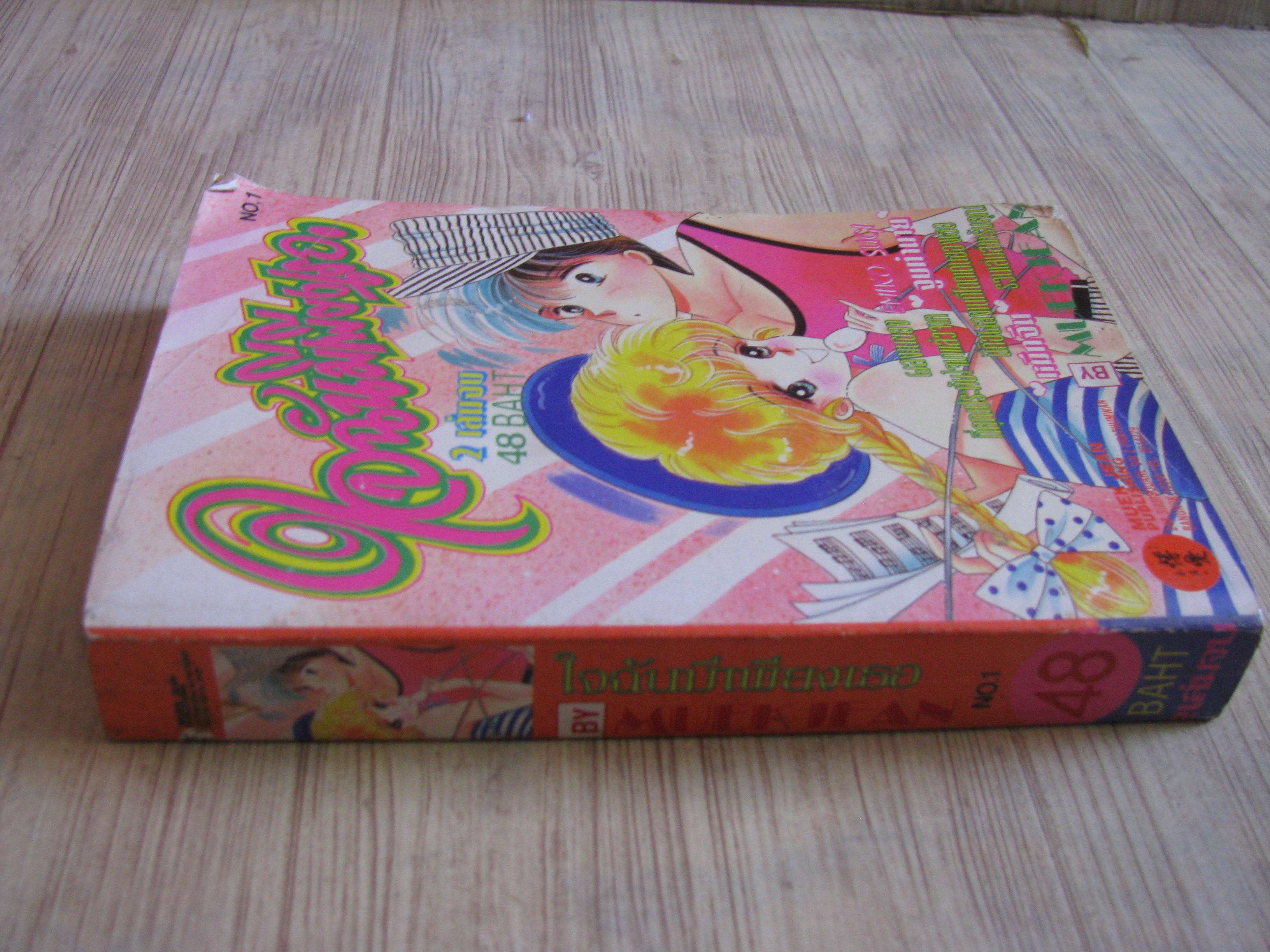 ใจฉันมีเพียงเธอ เล่ม 1 (2 เล่มจบ)