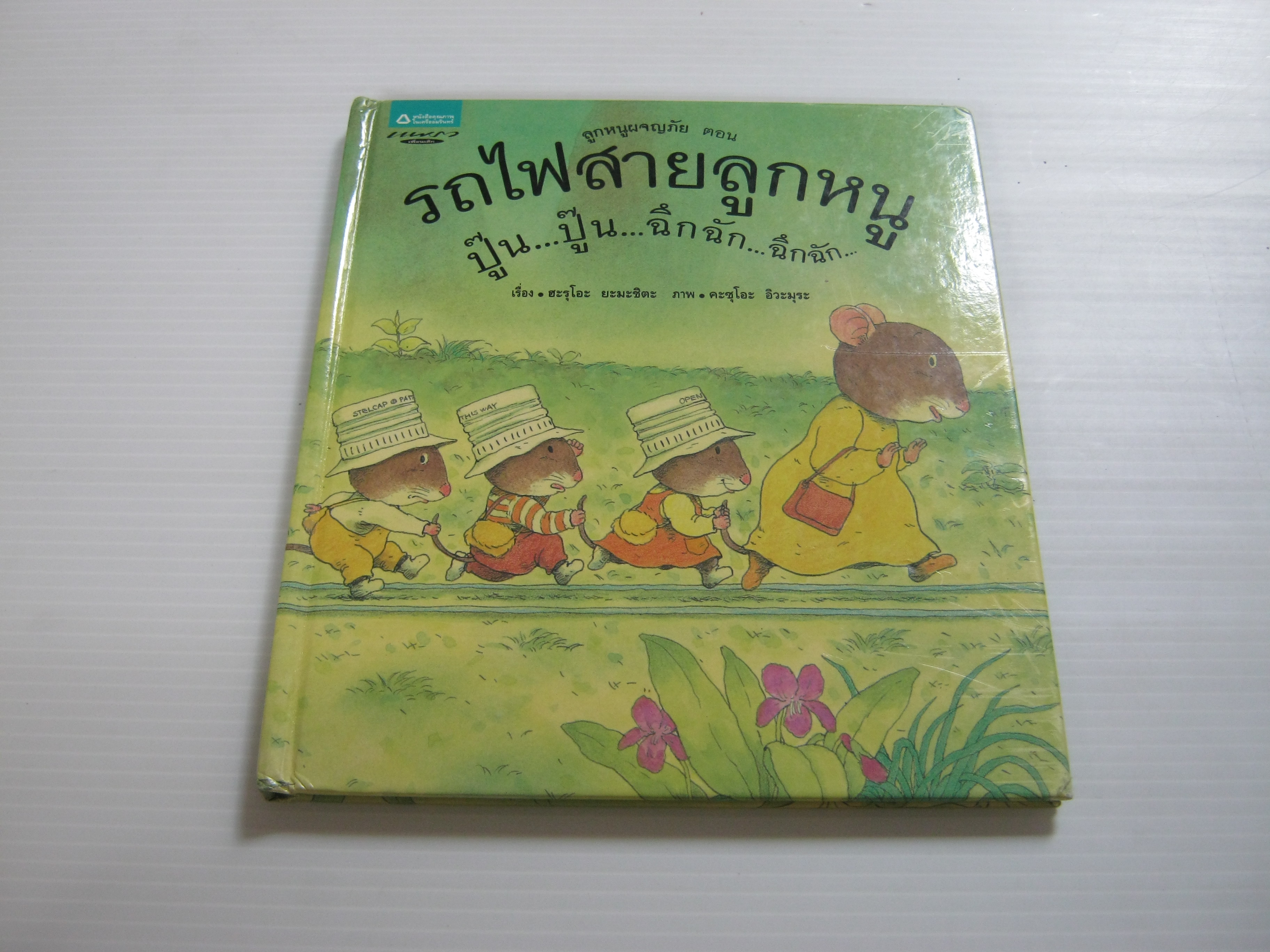 ลูกหนูผจญภัย ตอน รถไฟสายลูกหนู ปู๊น...ปู๊น...ฉึกฉัก...ฉึกฉัก ฮะรุโอะ ยะมะชิตะ เขียน คะซุโอะ อิวะมุระ ภาพ ศิริลักษณ์ ศิริชาติชัย แปล***สินค้าหมด***