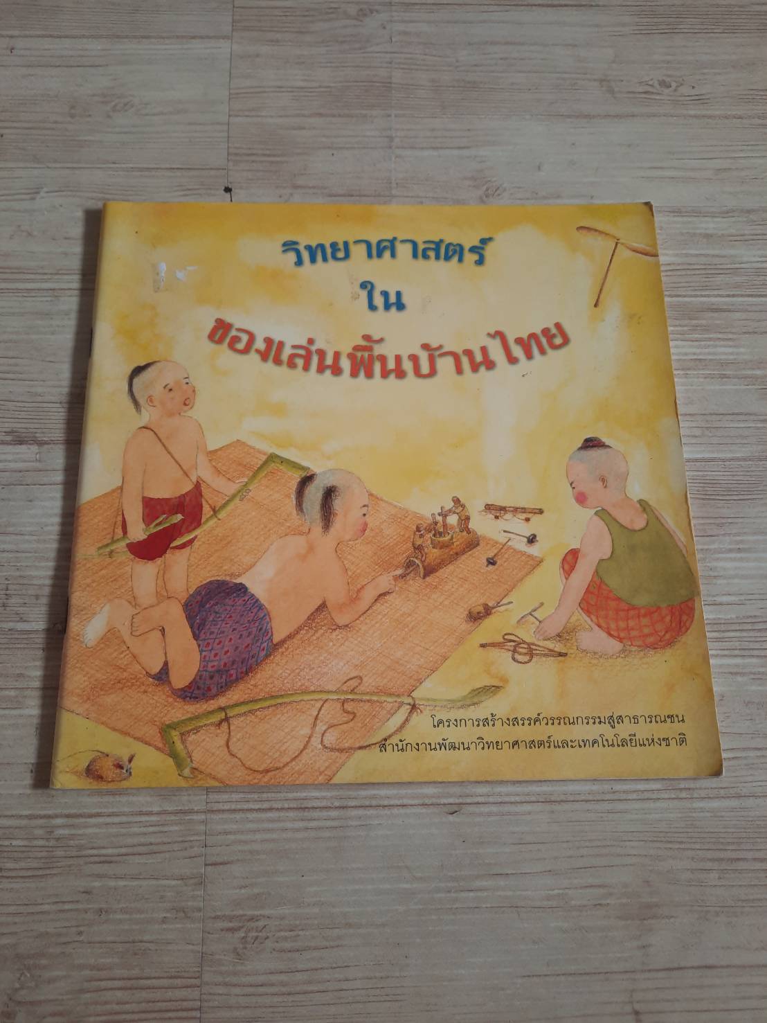 วิทยาศาสตร์ในของเล่นพื้นบ้านไทย***สินค้าหมด***