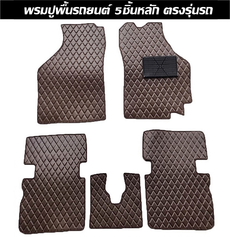 พรมปูพื้นรถยนต์ 5ชิ้นหลัก ลายไดมอนด์ ตรงรุ่นรถ / แจ้งรุ่นรถ ปีรถ ทางแชท ก่อนสั่งซื้อ