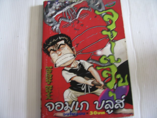 จอมเก บลูส์ จบในฉบับ มาซาโนริ โนริตะ***สินค้าหมด***