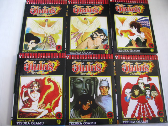 ฮิโนโทริ วิหคเพลิง 17 เล่มจบชุด (16 เล่มจบ + ภาคพิเศษ 1 เล่ม) Tezuka Osamu เรื่องและภาพ ***สินค้าหมด***