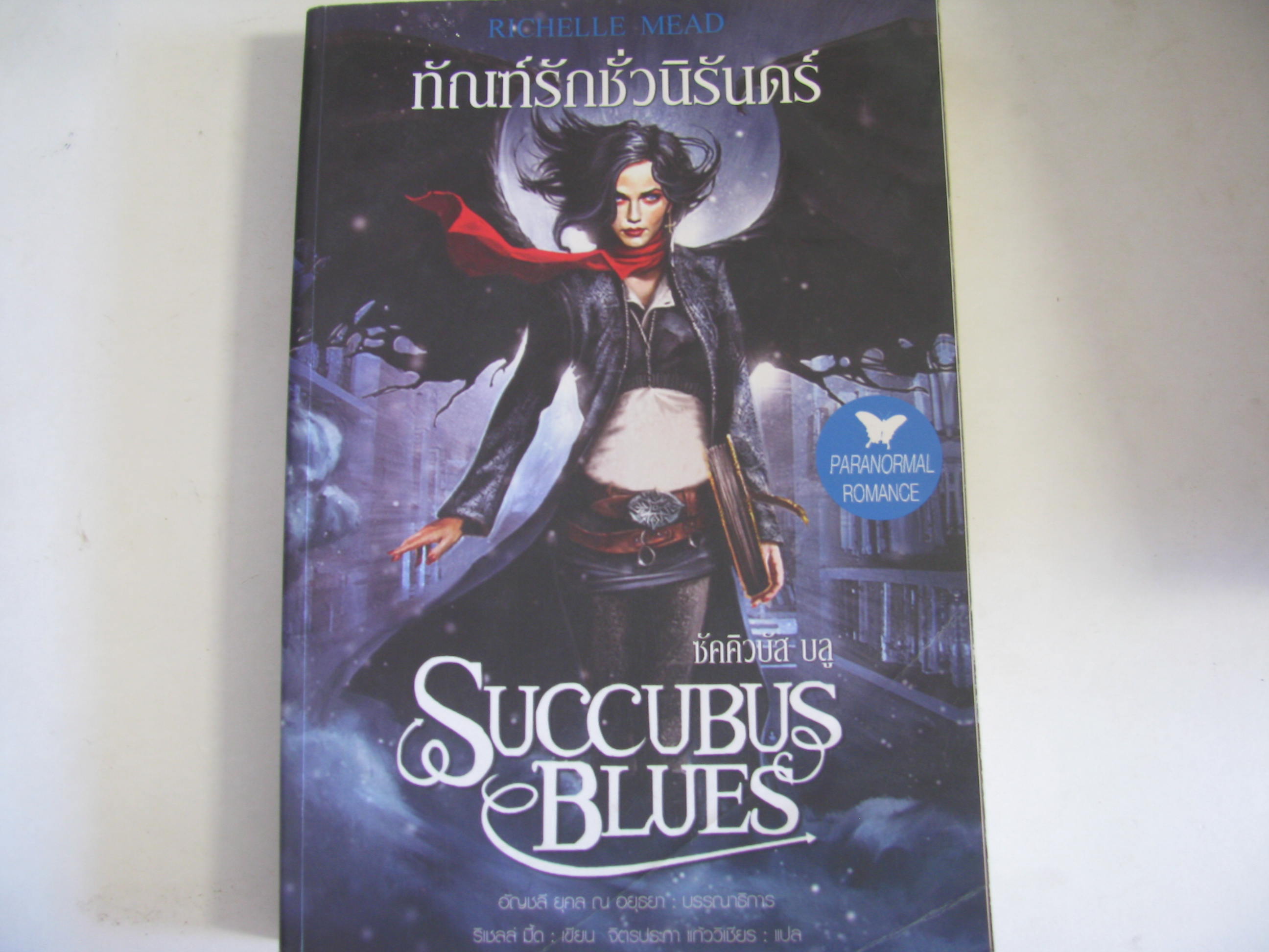 ทัณฑ์รักชั่วนิรันดร์ (Succubus Blues) ซัคคิวบัสบลู ริเชลล์ มี้ด เขียน จิตรประภา แก้ววิเชียร แปล***สินค้าหมด***