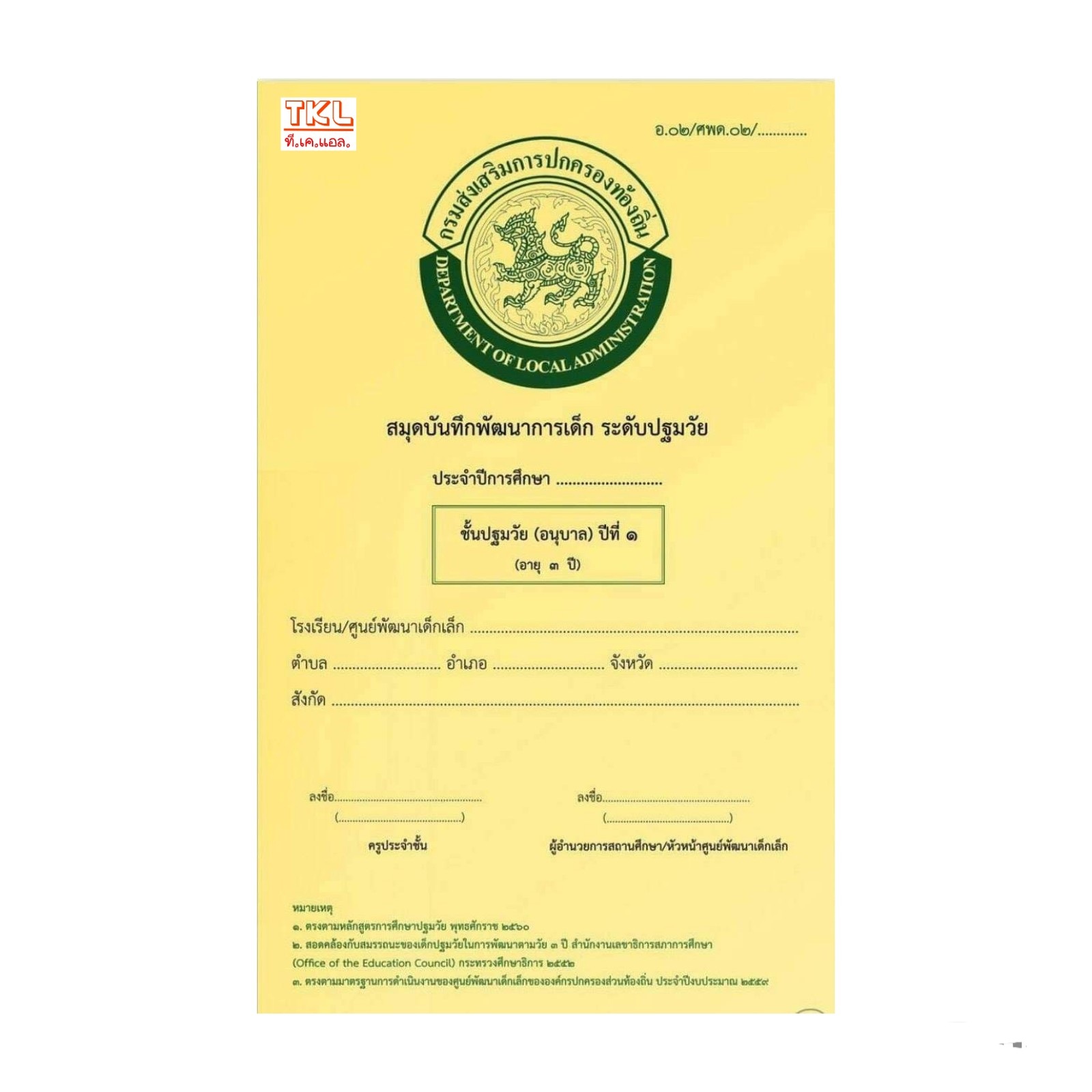 ศพด.02 บันทึกพัฒนาการเด็ก ปฐมวัย