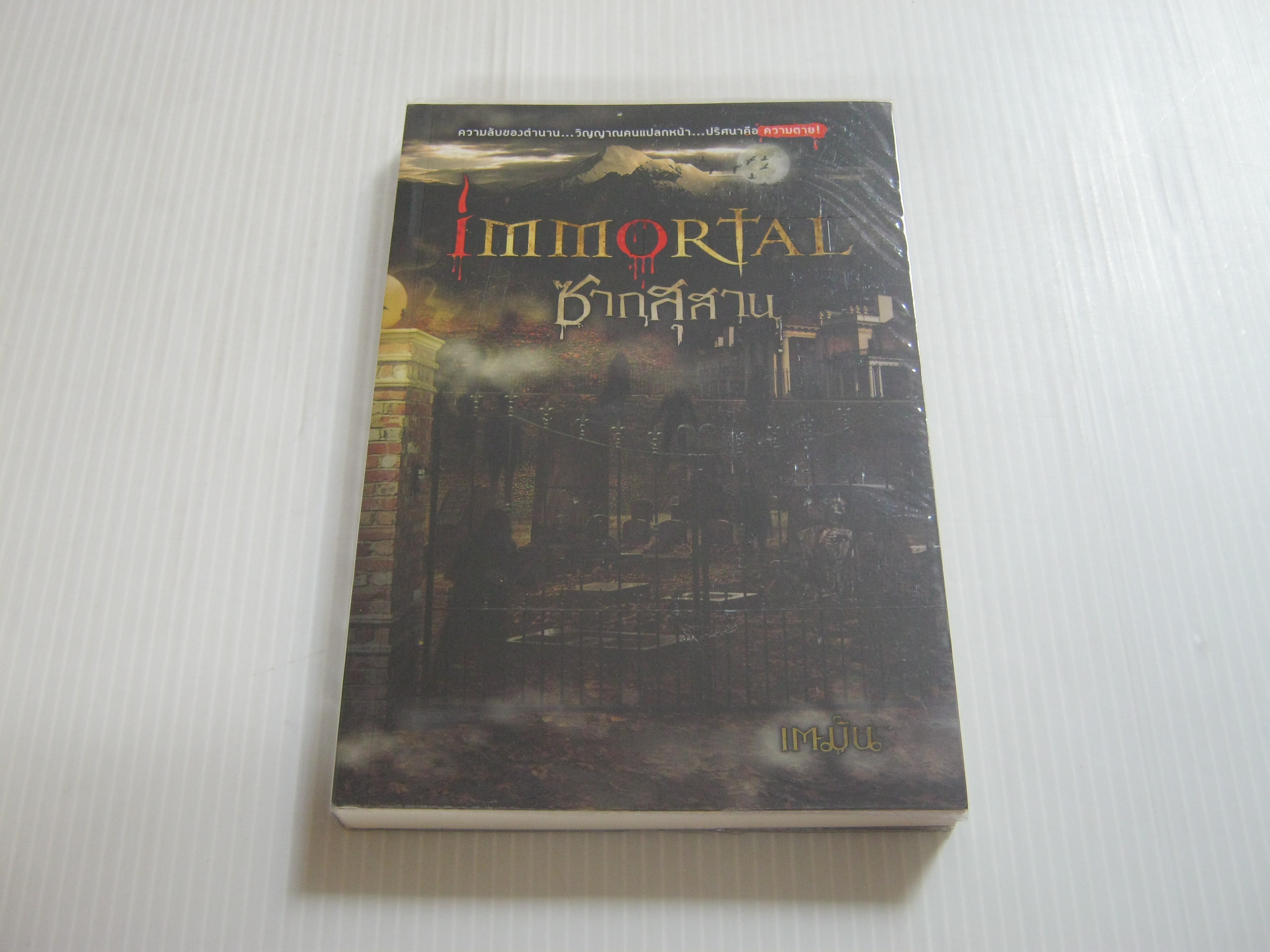 Immortal ซากสุสาน เตมัน เขียน***สินค้าหมด***