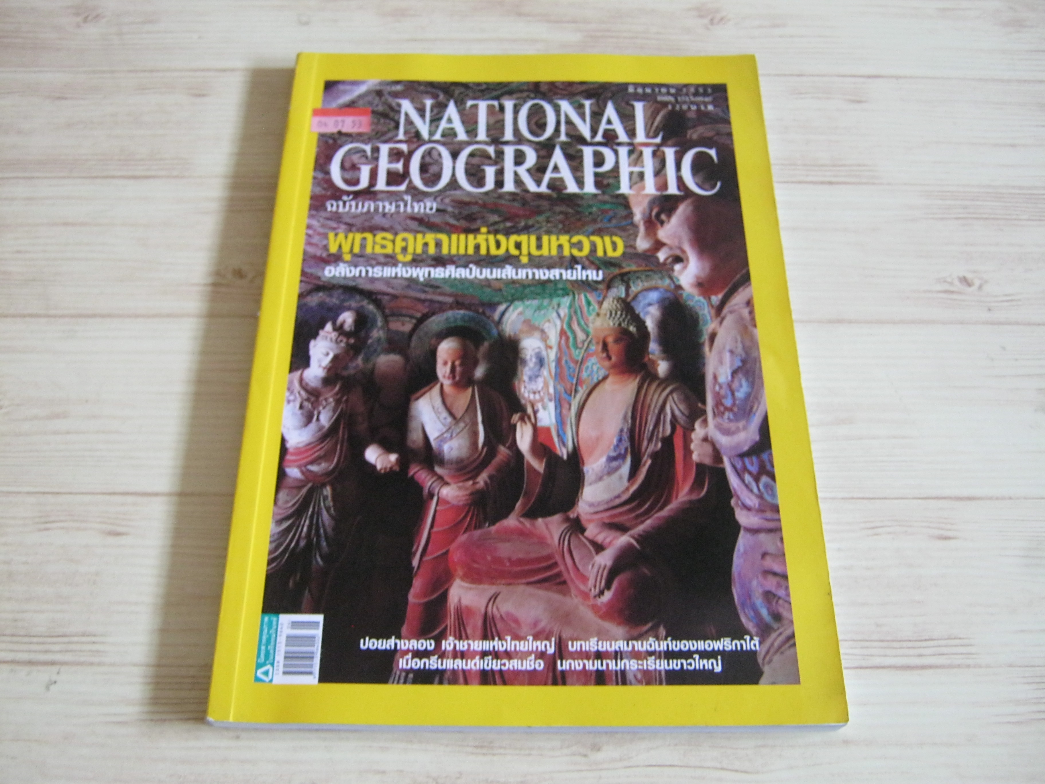 NATIONAL GEOGRAPHIC ฉบับภาษาไทย มิถุนายน 2553 พุทธคูหาแห่งตุนหวาง***สินค้าหมด***