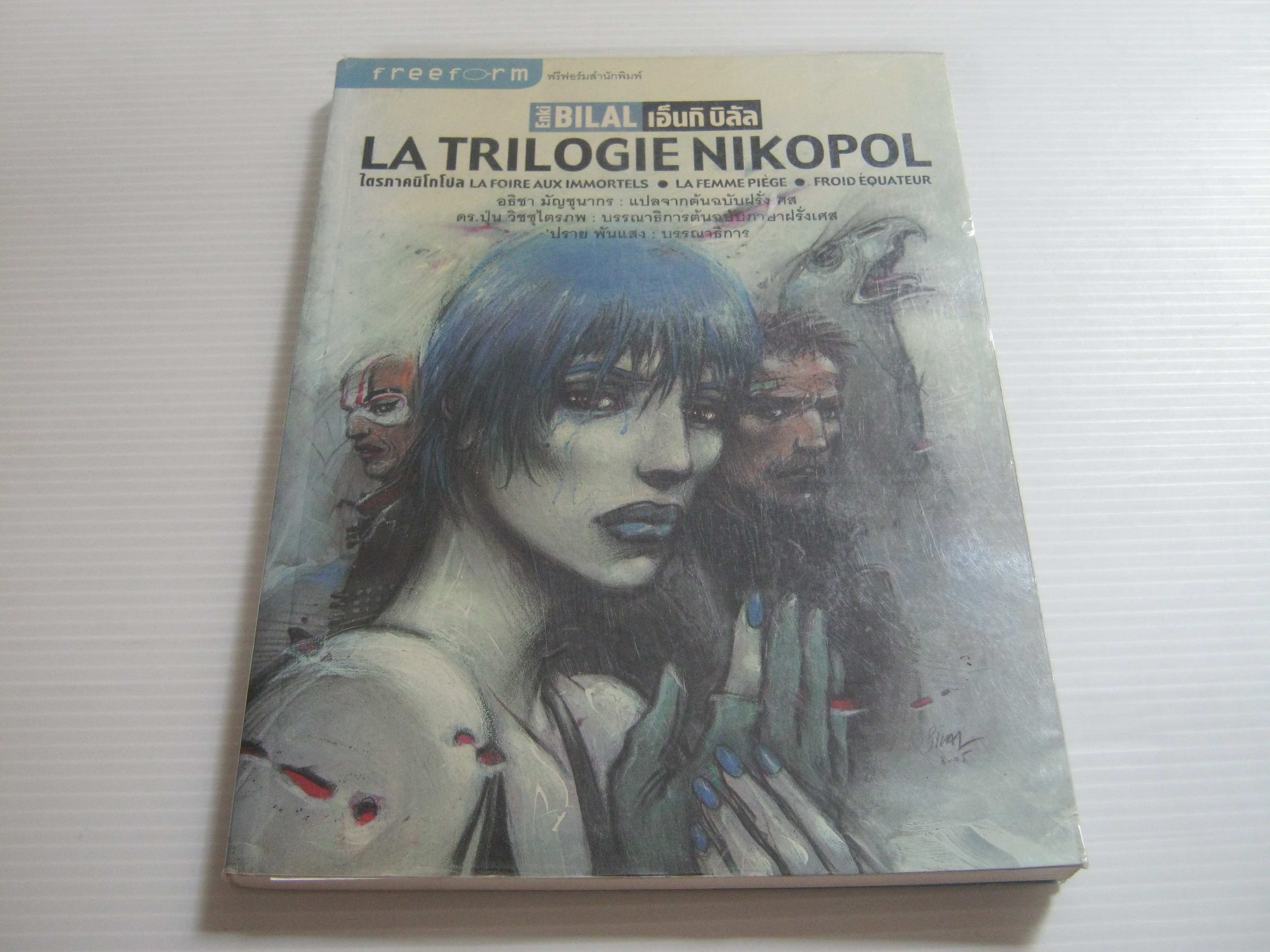 ไตรภาคนิโกโปล (La Trilogie Nikopol) โดย เอ็นกิ บิลัล อธิชา มัญชุนากร แปลจากต้นฉบับภาษาฝรั่งเศส***สินค้าหมด***