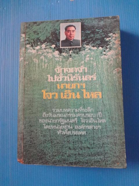 จักจดจำไปชั่วนิรันดร์ นายกฯ โจว เอิน ไหล โดย ทินกร พิมพ์ครั้งแรก พ.ศ. 2523