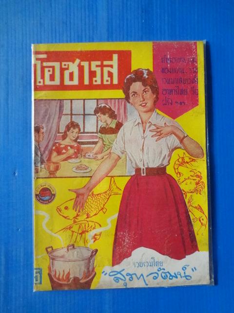 โอชารส โดย สุภาวัฒน์