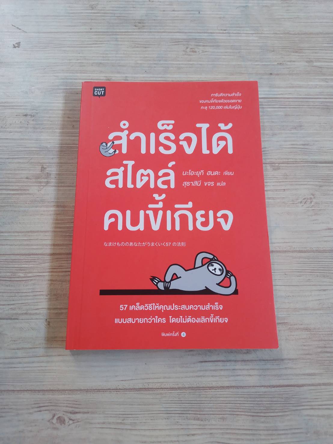 สำเร็จได้สไตล์คนขี้เกียจ พิมพ์ครั้งที่ 4 นะโอะยุกิ ฮนดะ เขียน สุธาสินี ขจร แปล