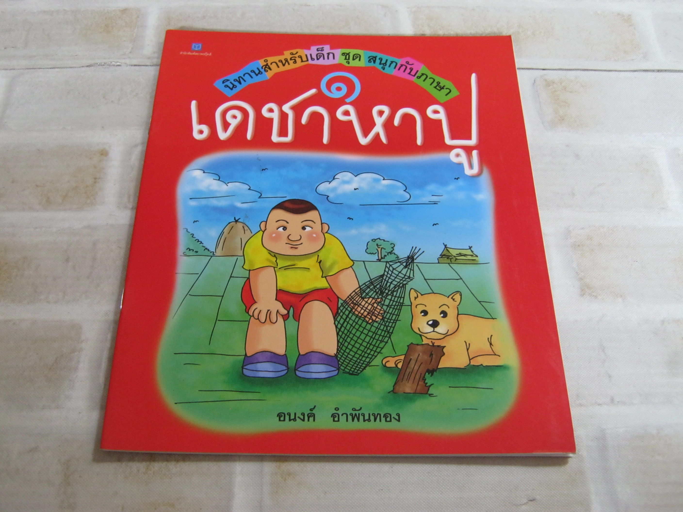 นิทานสำหรับเด็กชุดสนุกกับภาษา เล่ม 1 เดชาหาปู โดย อนงค์ อำพันทอง