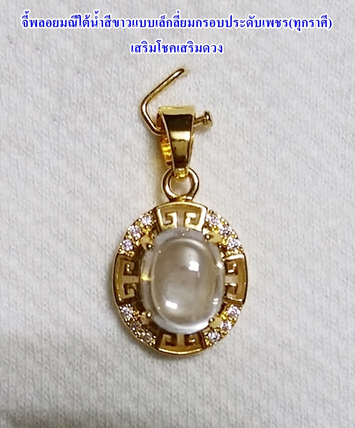 สินค้าหมดค่ะ จี้พลอยมณีใต้น้ำ(เพชรพญานาค)สีขาวแบบเล็กเลี่ยมกรอบประดับเพชร(ทุกราศี)เสริมโชคเสริมดวงค่ะ