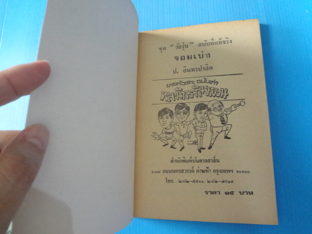 พล นิกร กิมหงวน ขายหัวเราะฉบับเก่า ตอน จอมเบ่ง